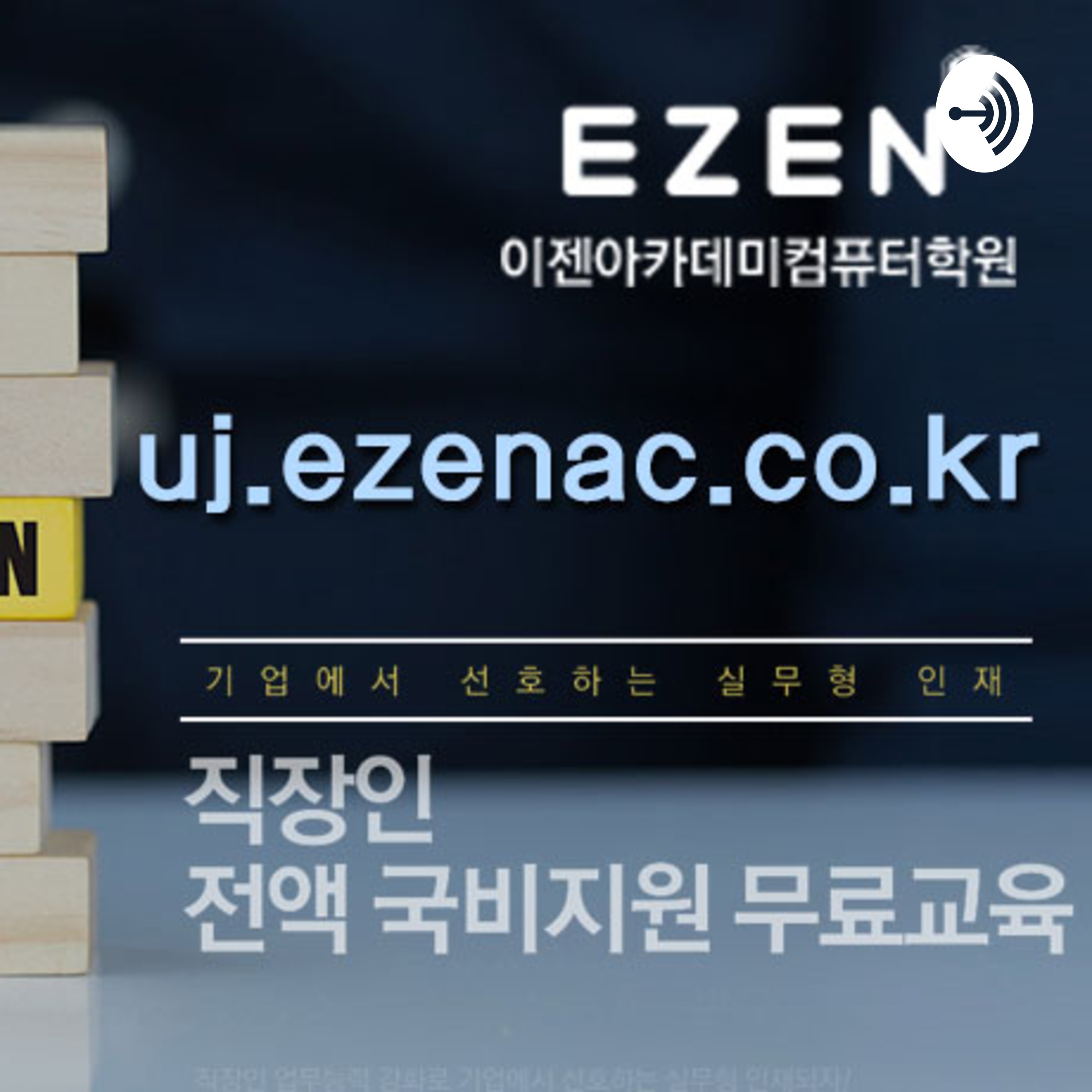 일산국비지원♐iS.*ezenAc*co.KRす이젠아카데미ж일산전산세무1급ネ일산회계학원