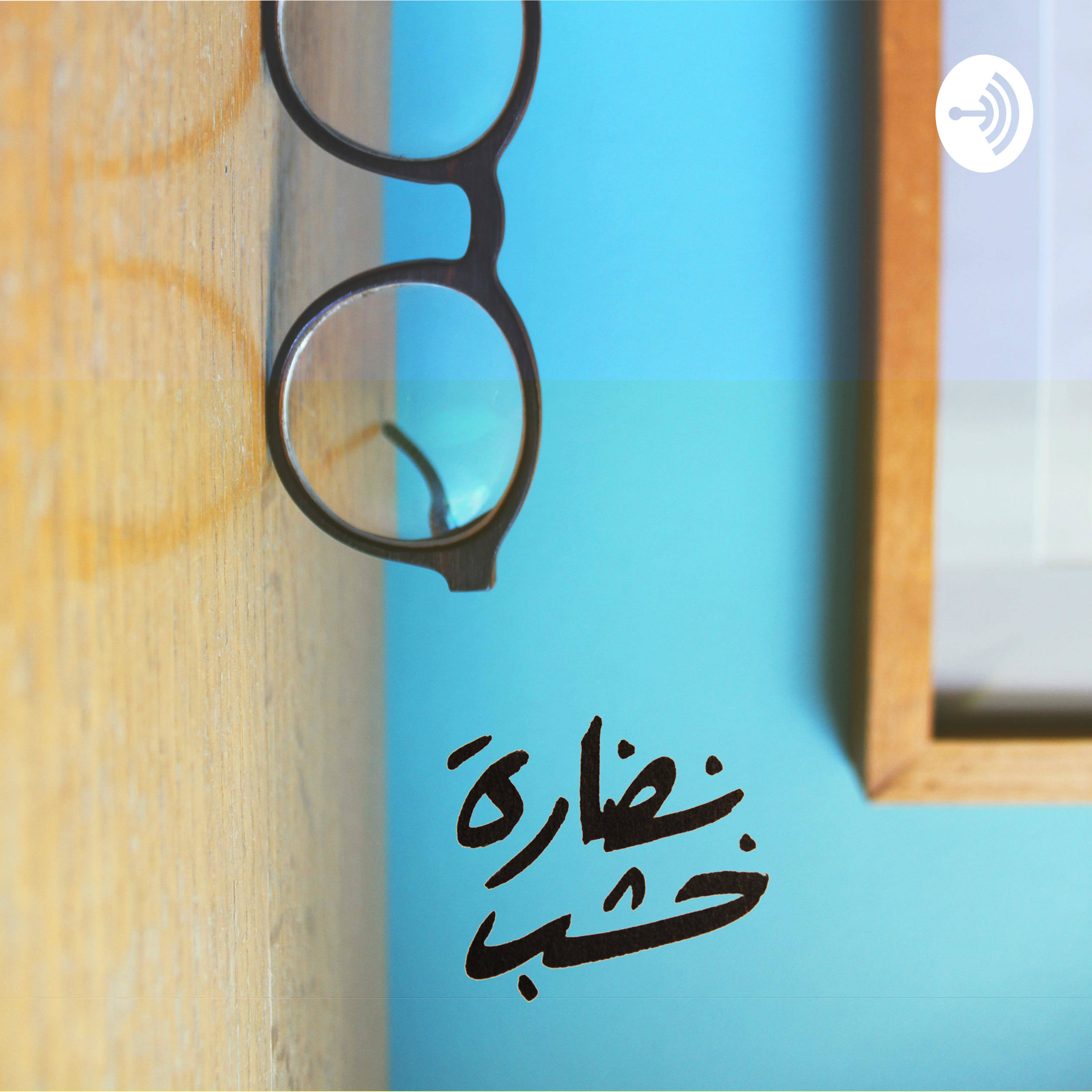 Naddara Khashab نضارة خشب