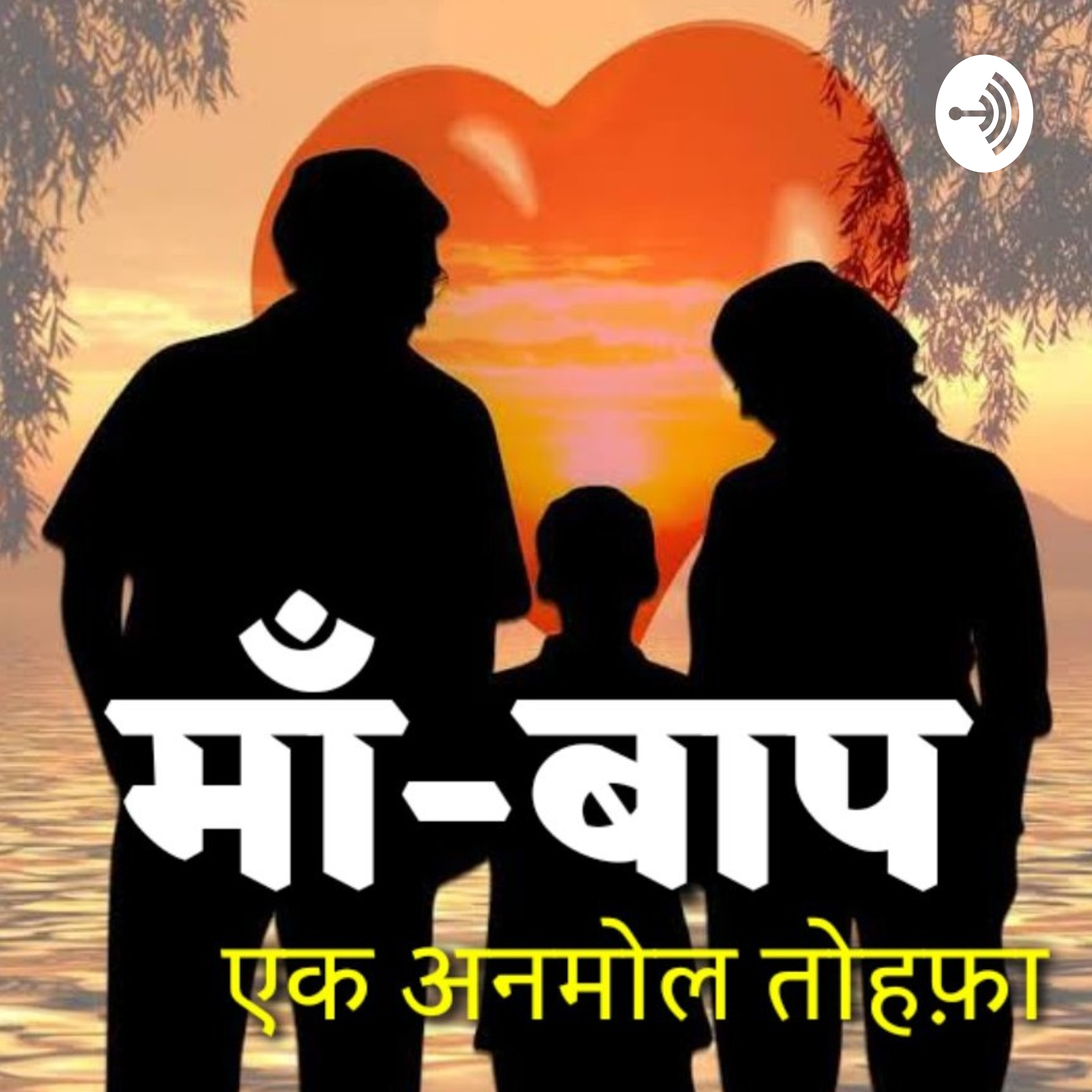Maa-Baap Ek Anmol Tohfa