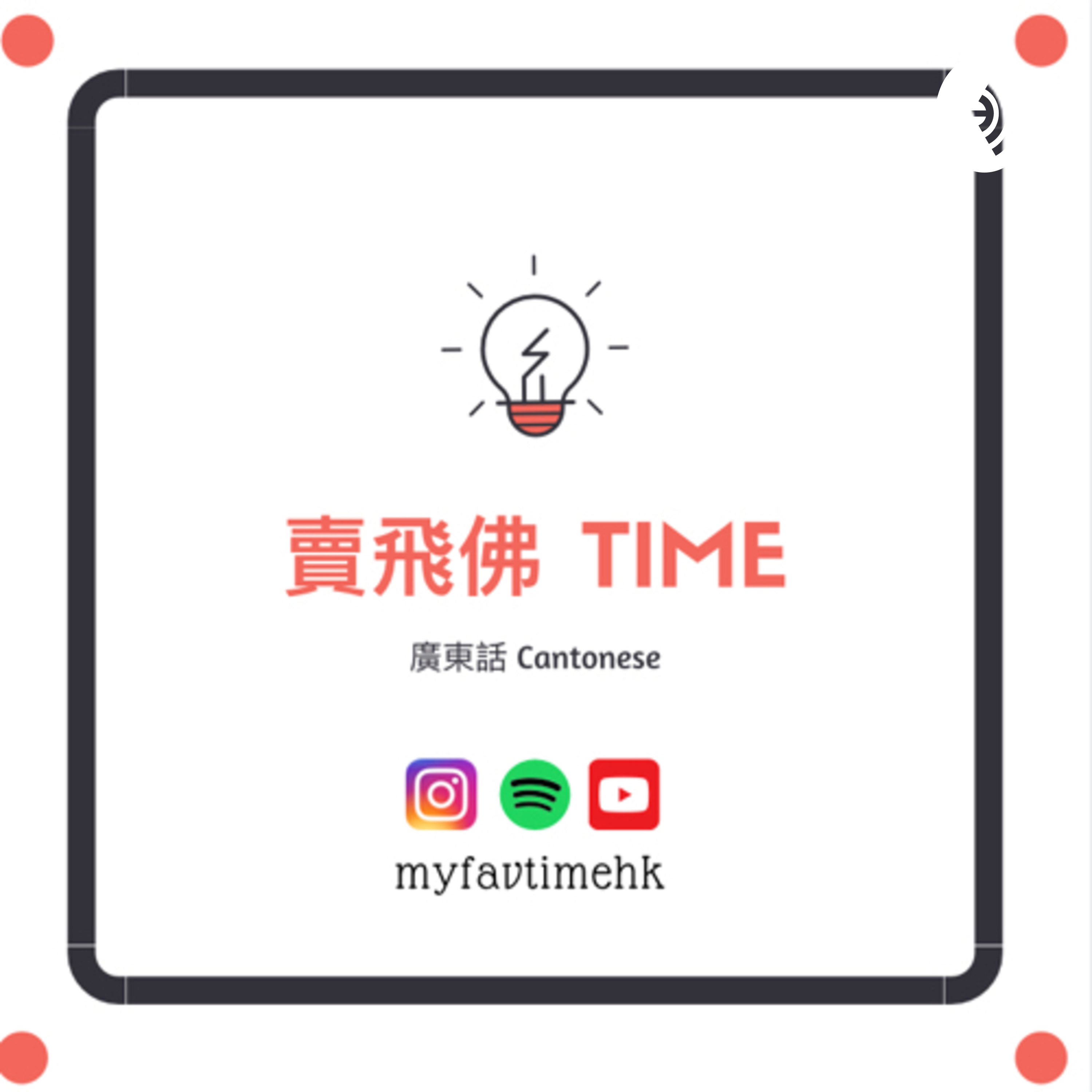 MyFavTimeHK賣飛佛Time podcast artwork