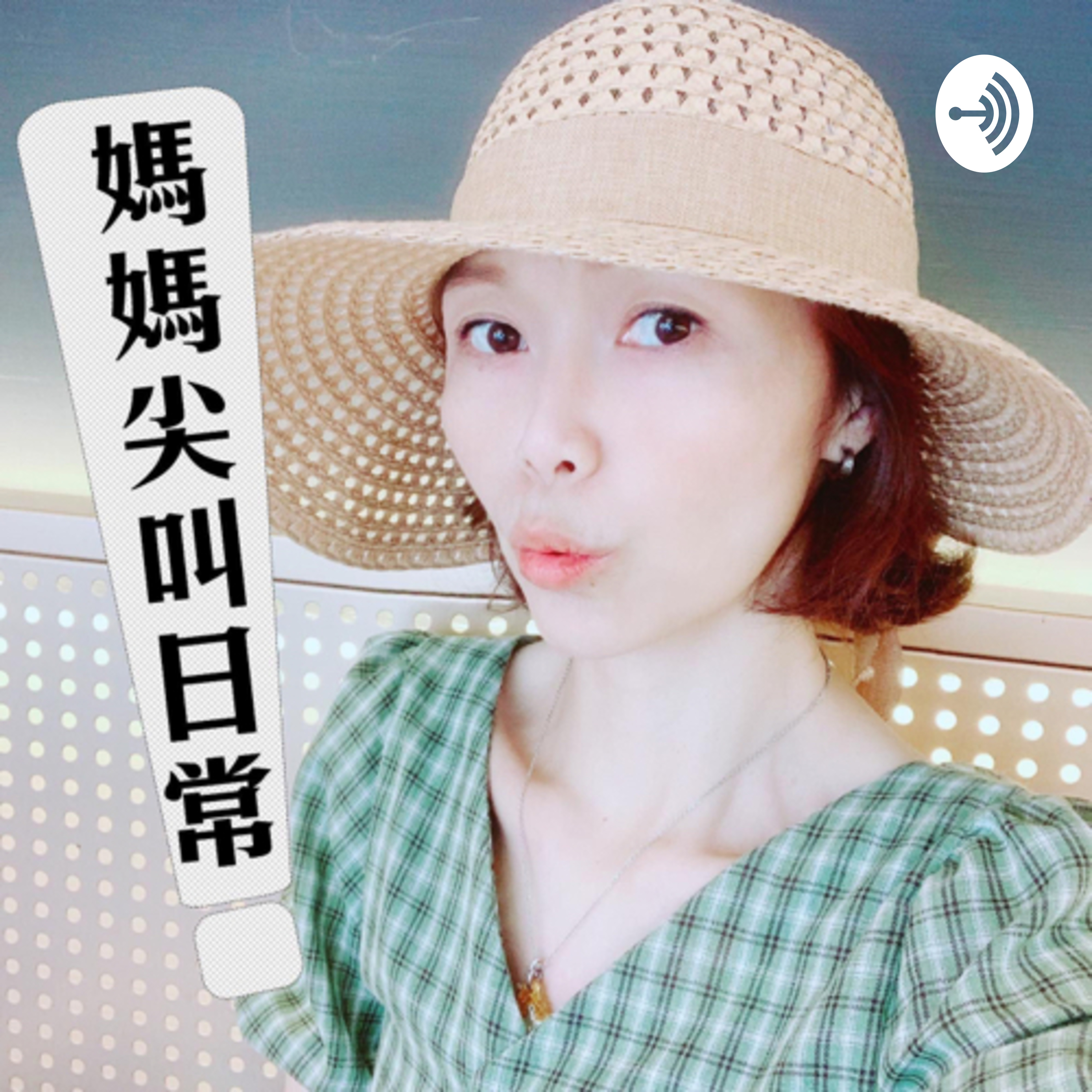 EP32 床事回憶錄