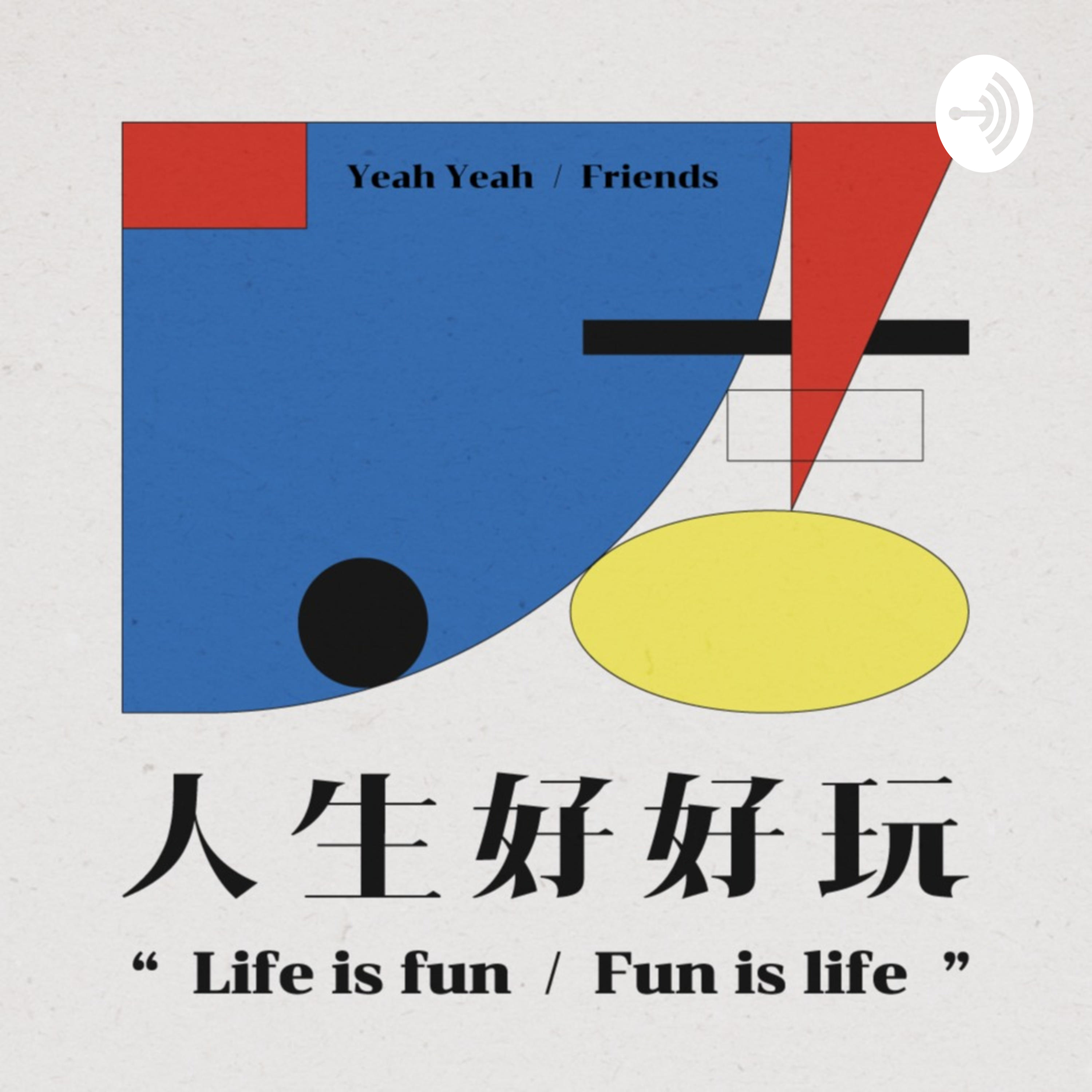 S01E08：我們是『沒看復仇者聯盟』聯盟！ - 天能、初衷、我們要怎麼帶你飛？