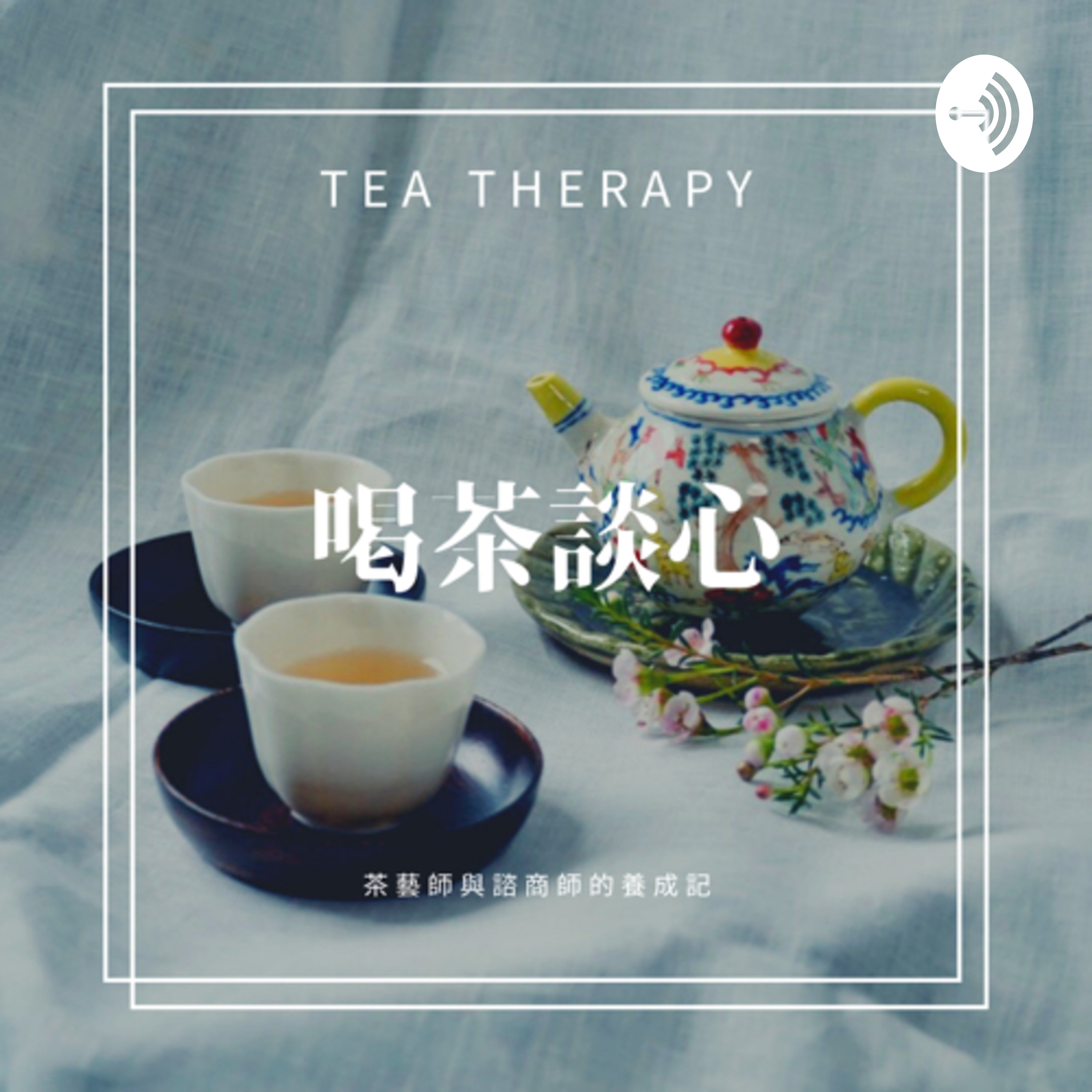 喝茶談心 茶藝師與諮商師的養成記