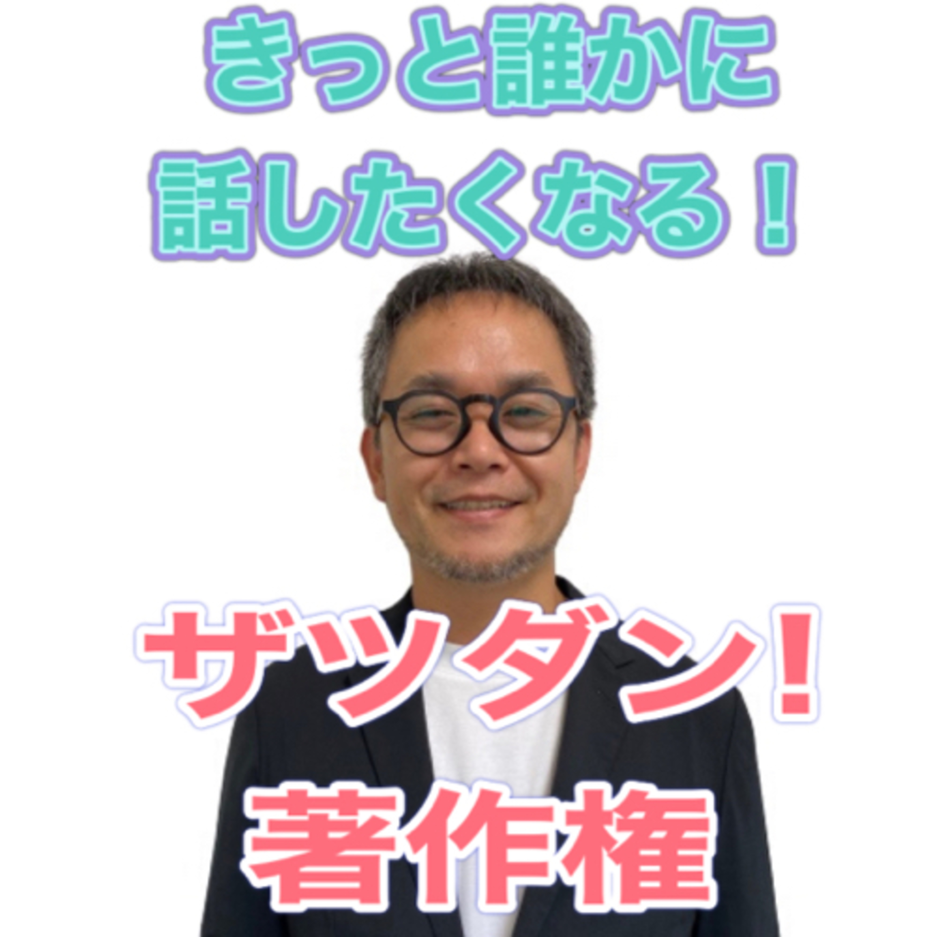 ザツダン！著作権