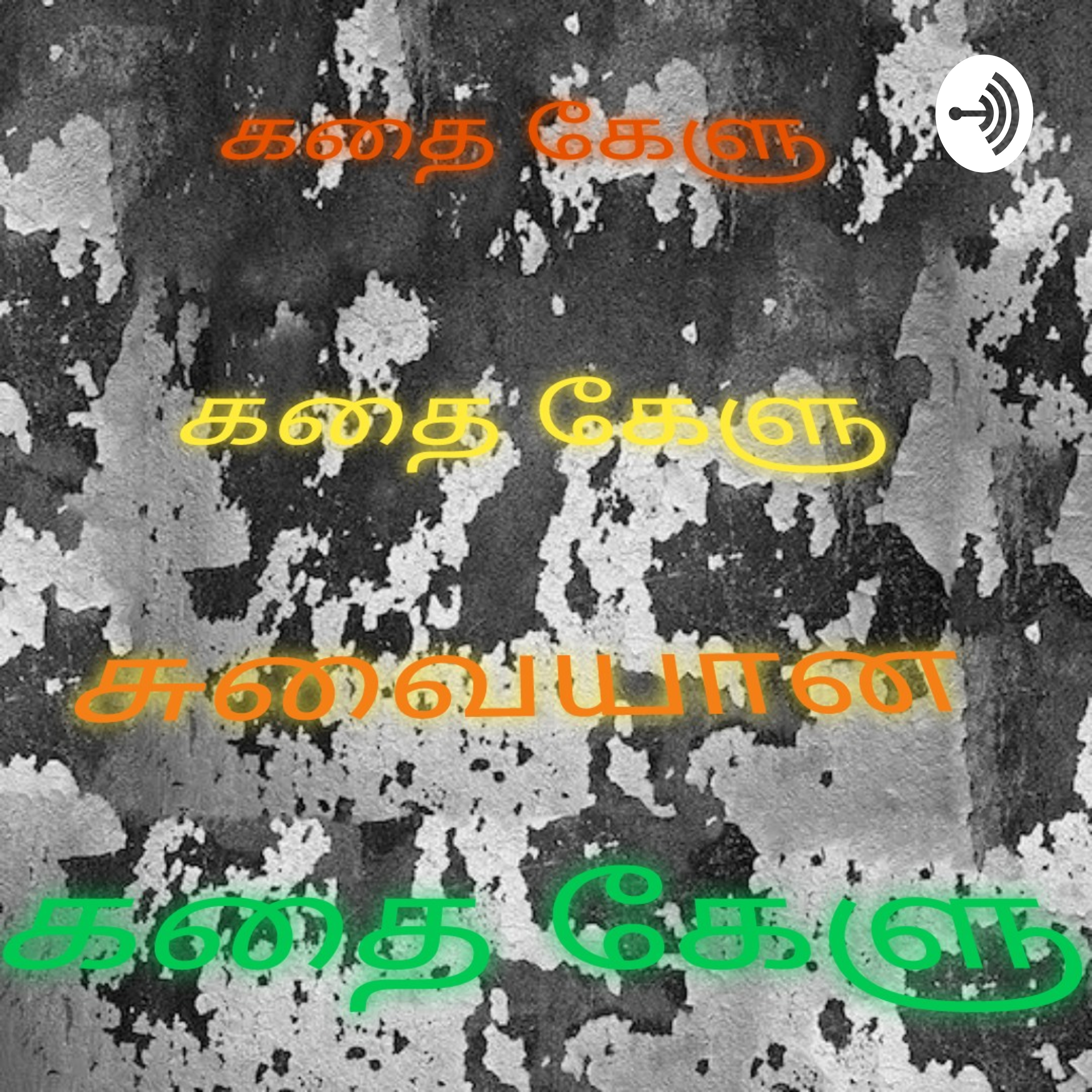 கதை கேளு