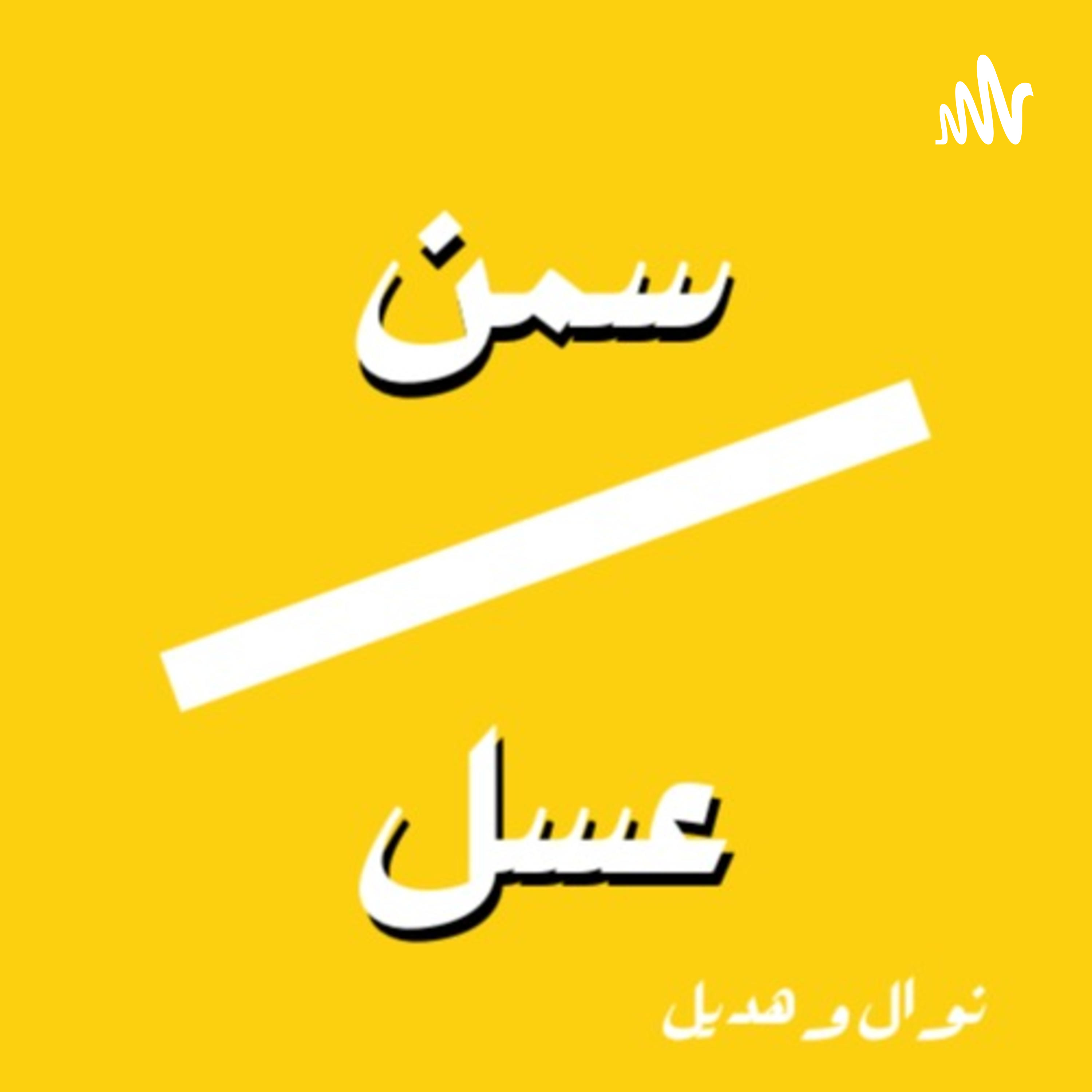 سمن على عسل 