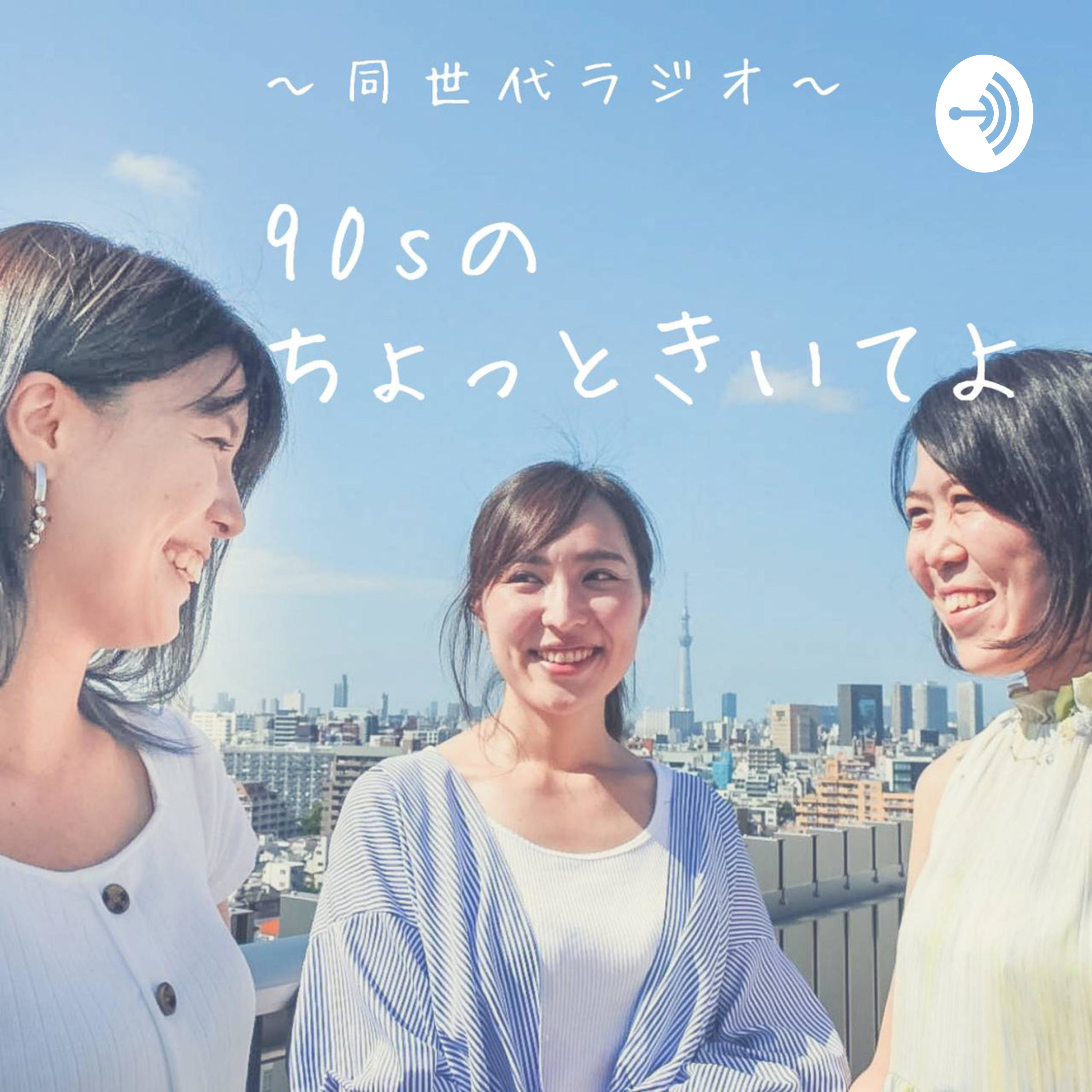 90sラジオ cover art