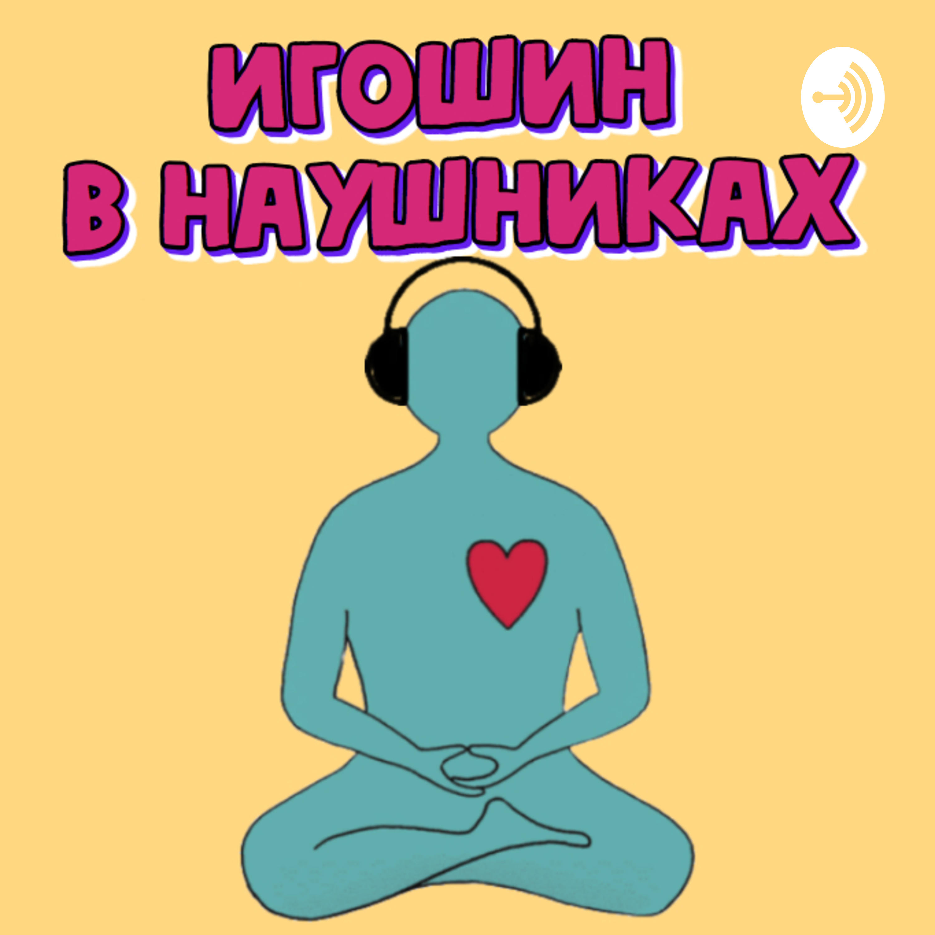 Игошин в наушниках 