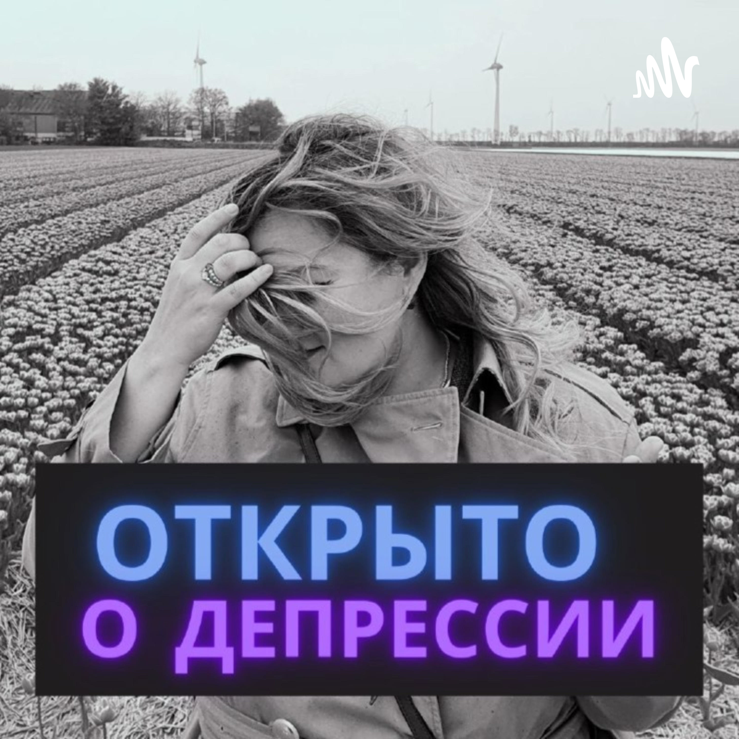 Открыто о депрессии