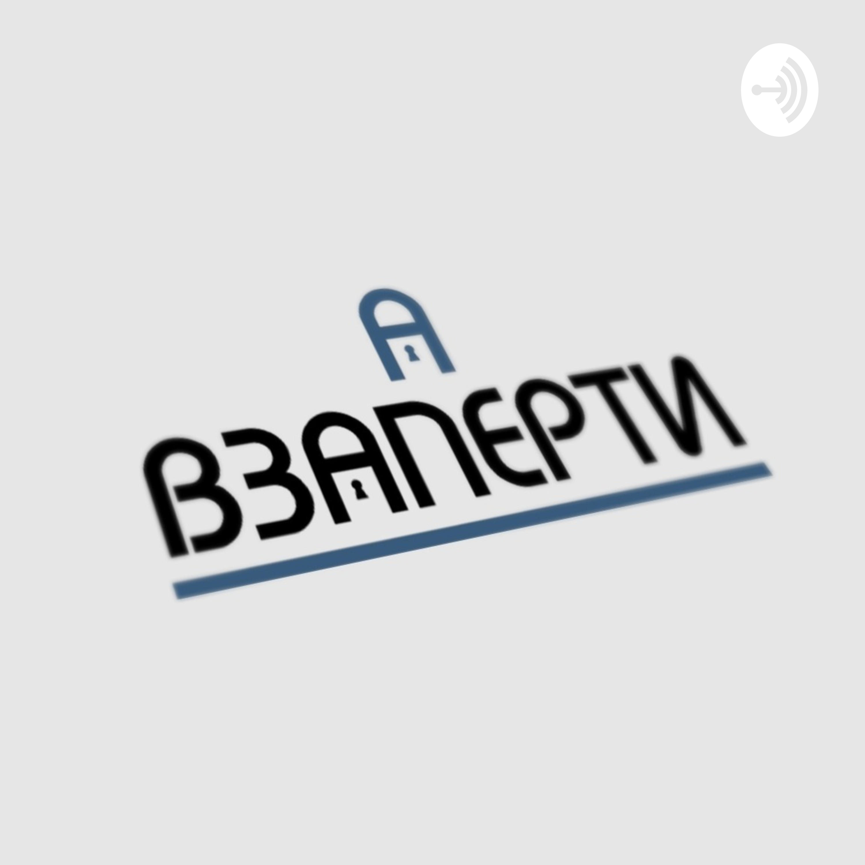 ВЗаперти