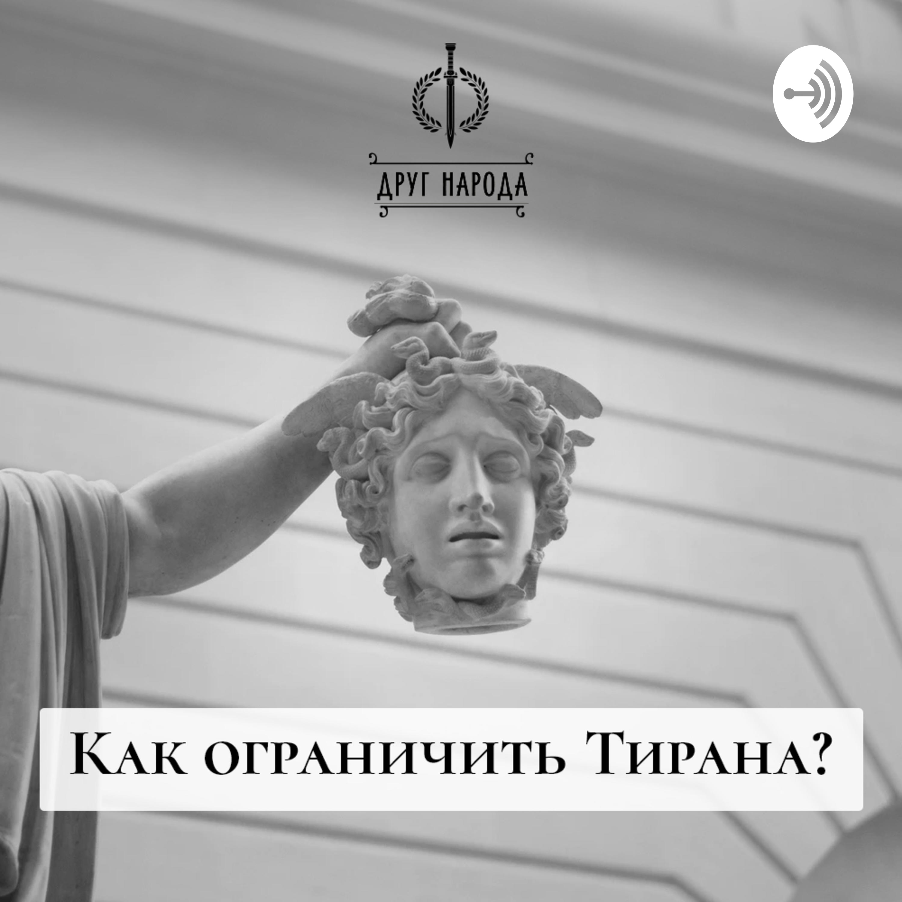 «Как ограничить тирана?»