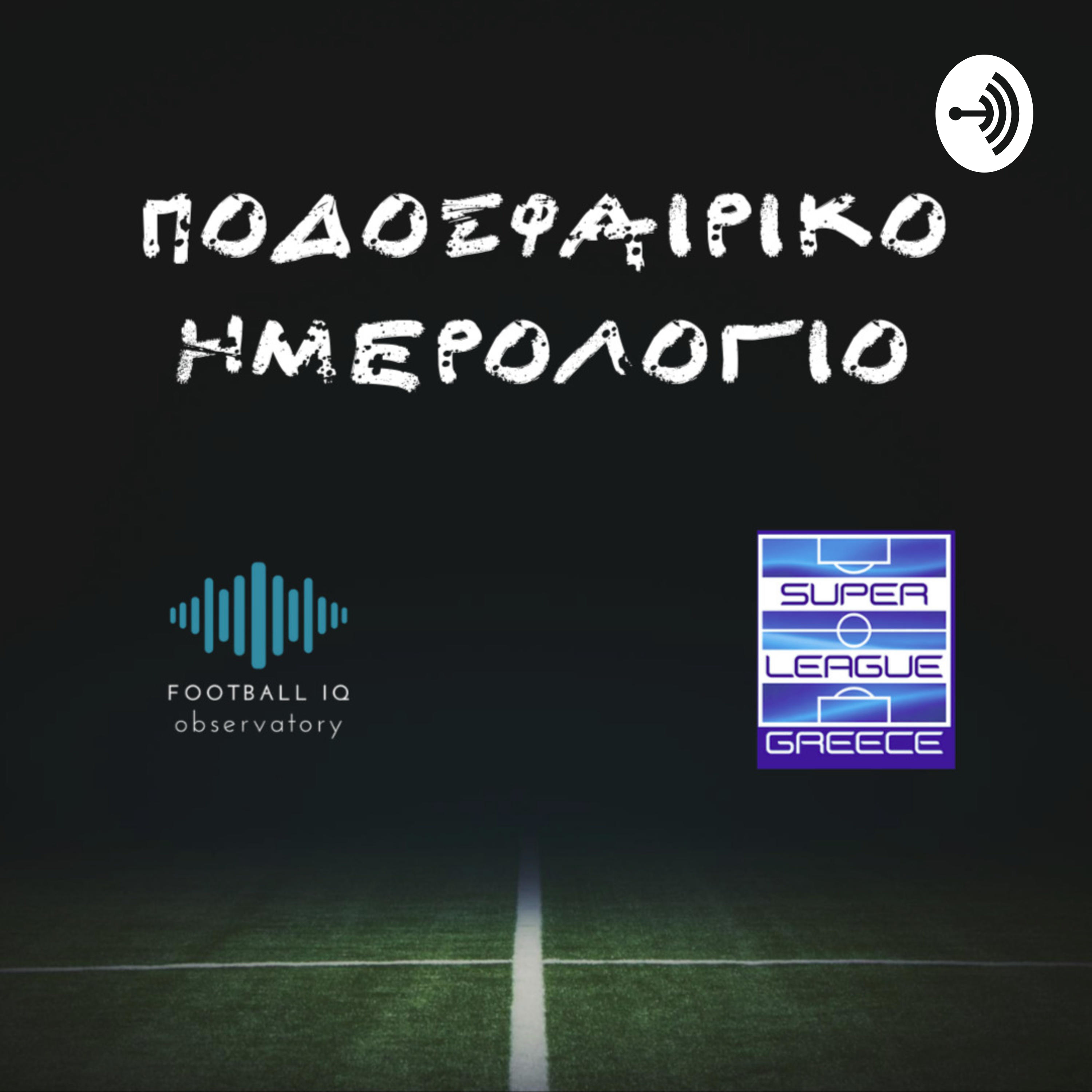 ΠΟΔΟΣΦΑΙΡΙΚΟ ΗΜΕΡΟΛΟΓΙΟ