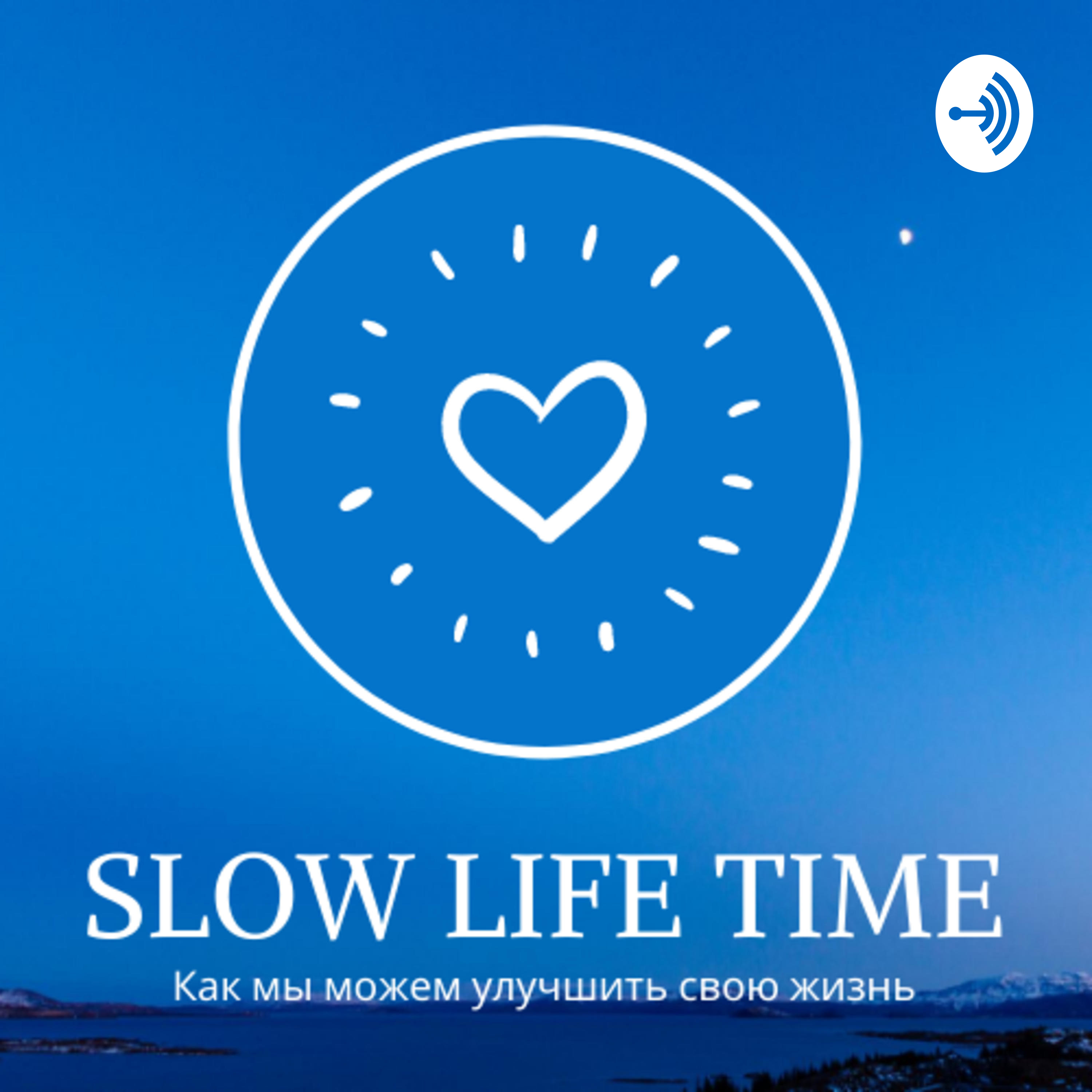 SLOW LIFE TIME. Как мы можем улучшить свою жизнь