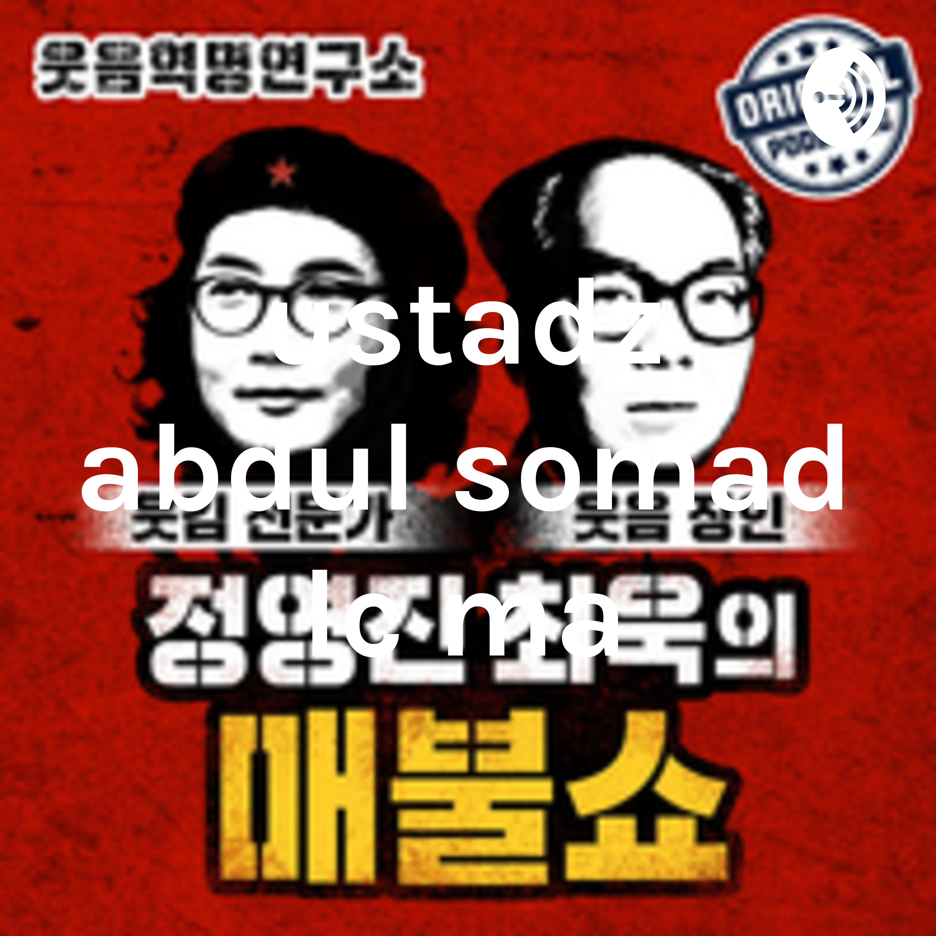 정영진 최욱의 매불쇼 podcast artwork