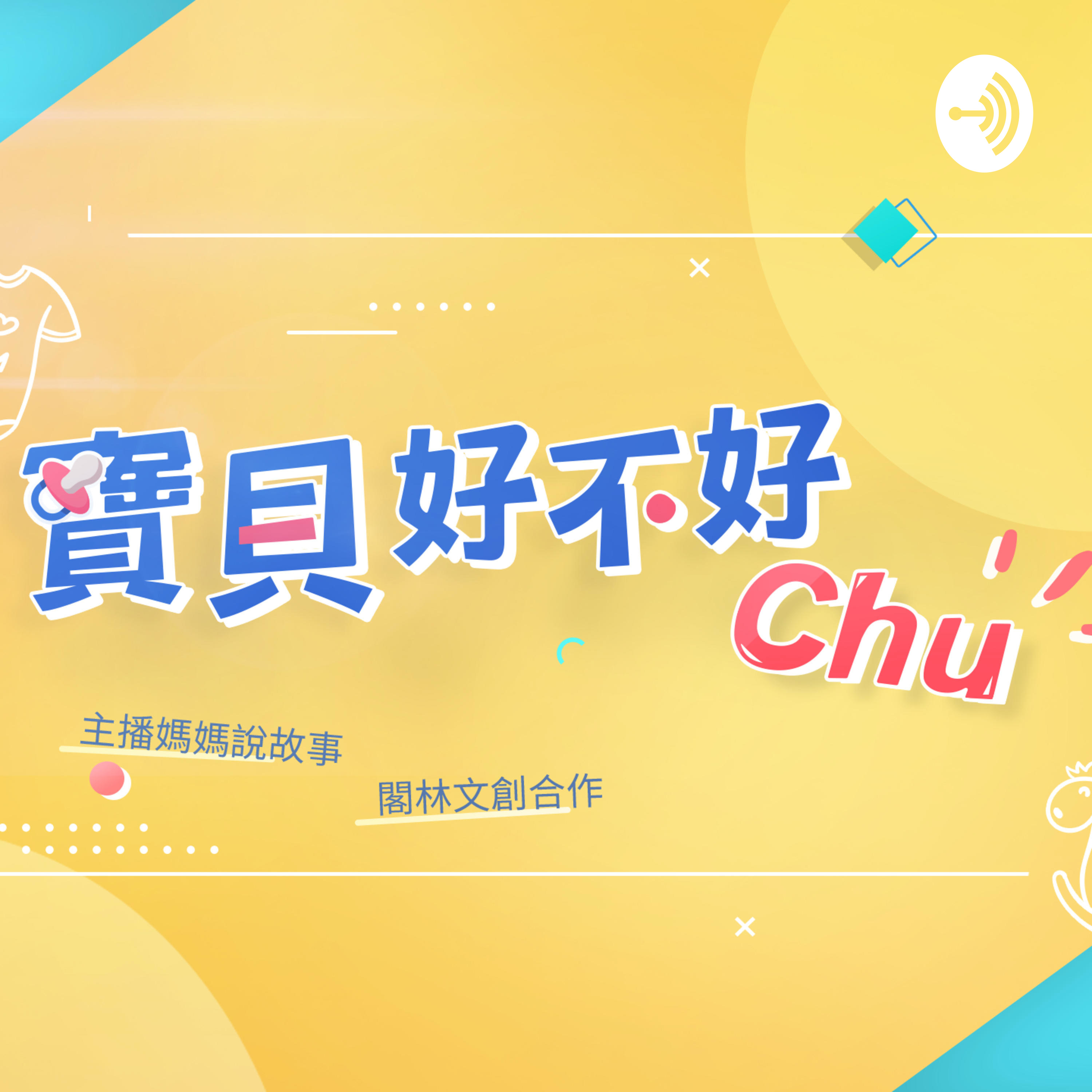 寶貝好不好 寶貝好不好