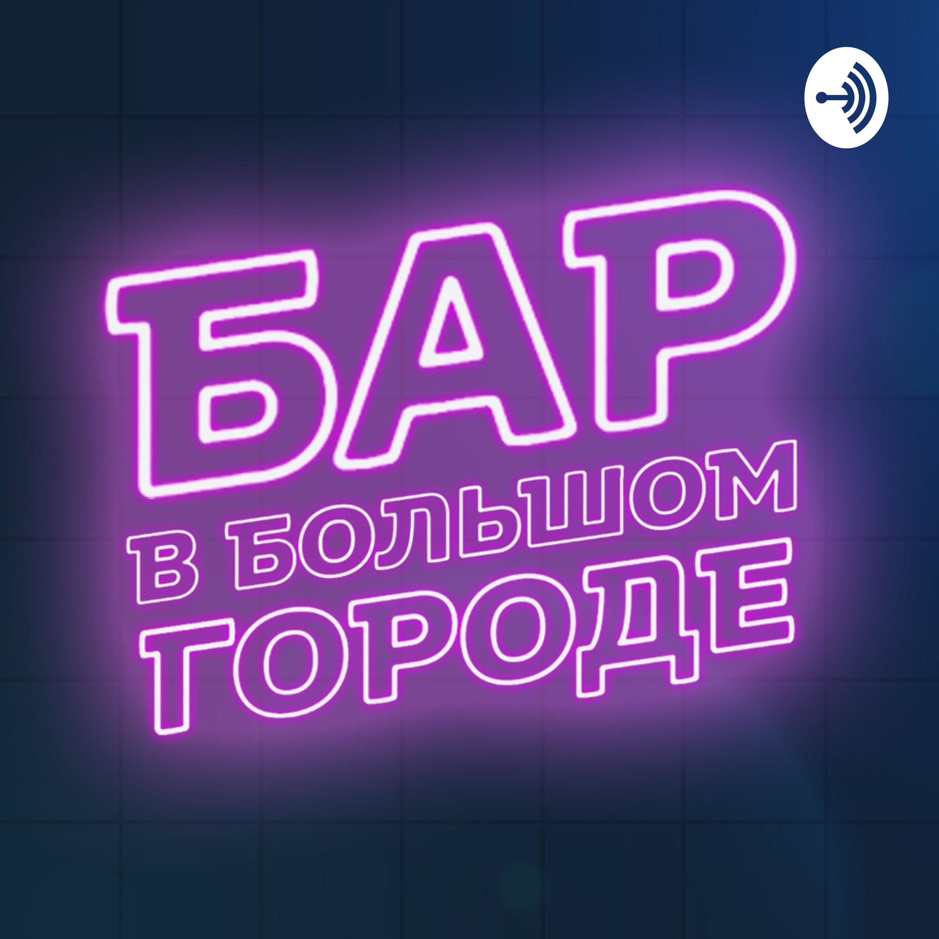Бар в большом городе