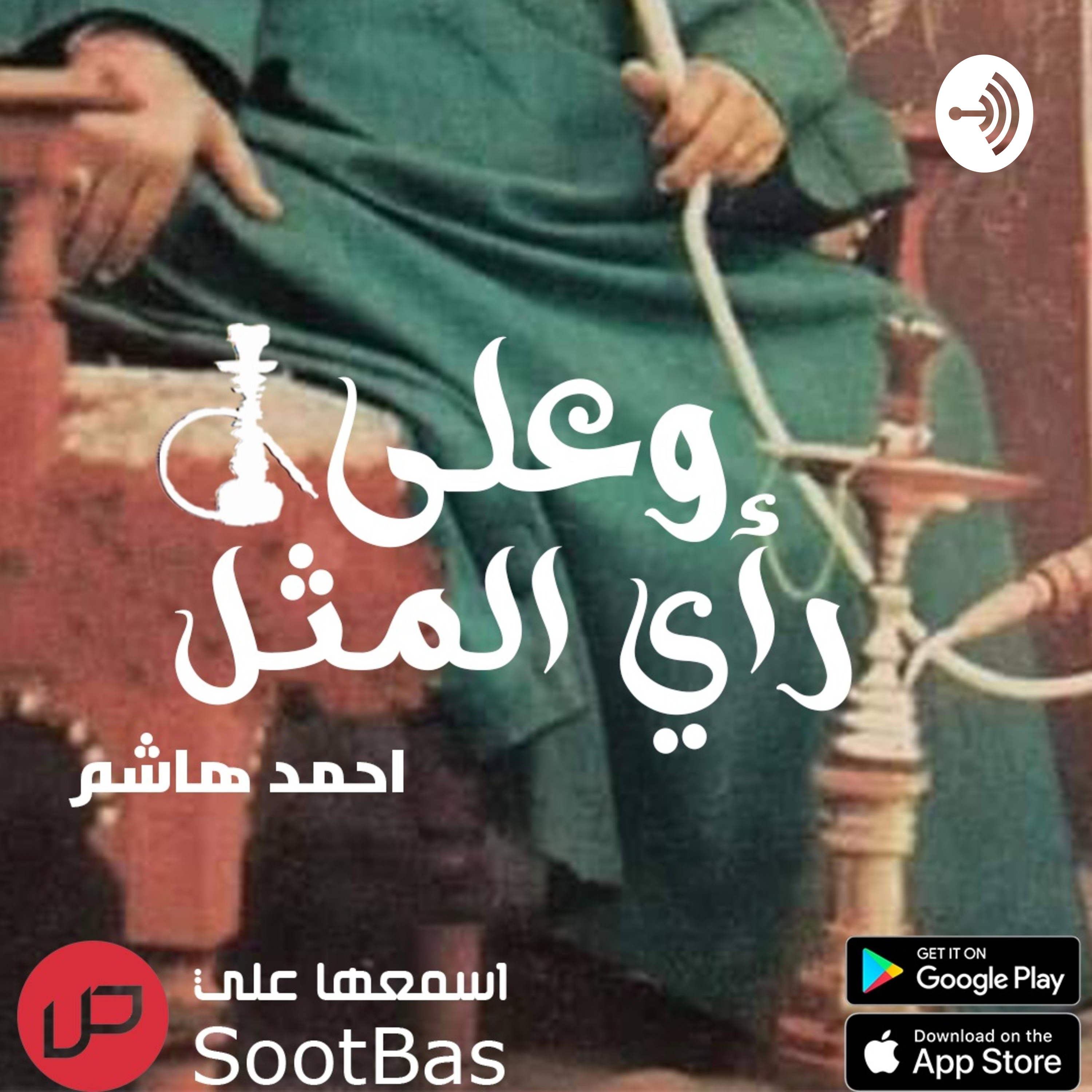 علي رأي المثل