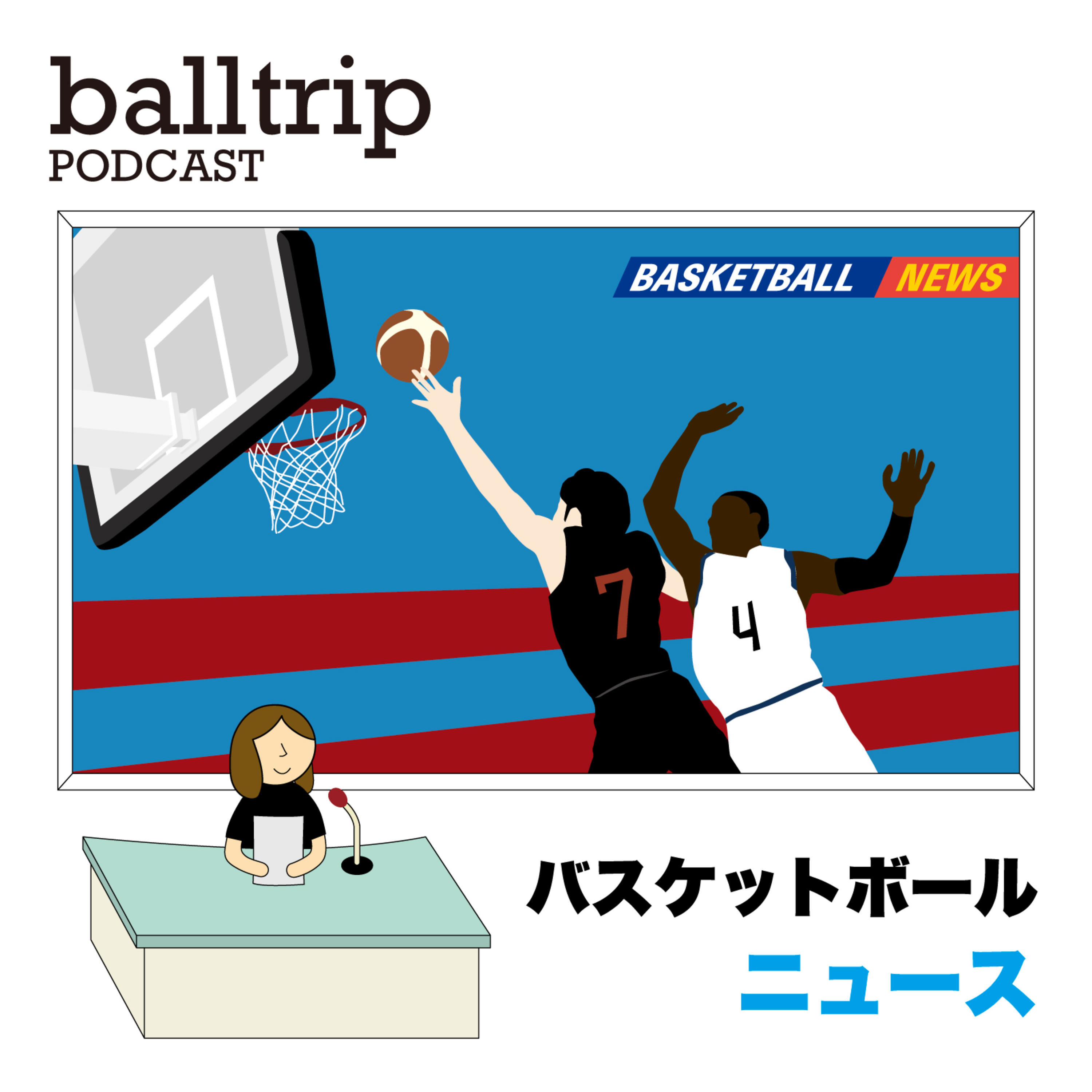 ［balltrip PODCAST］バスケットボールニュース