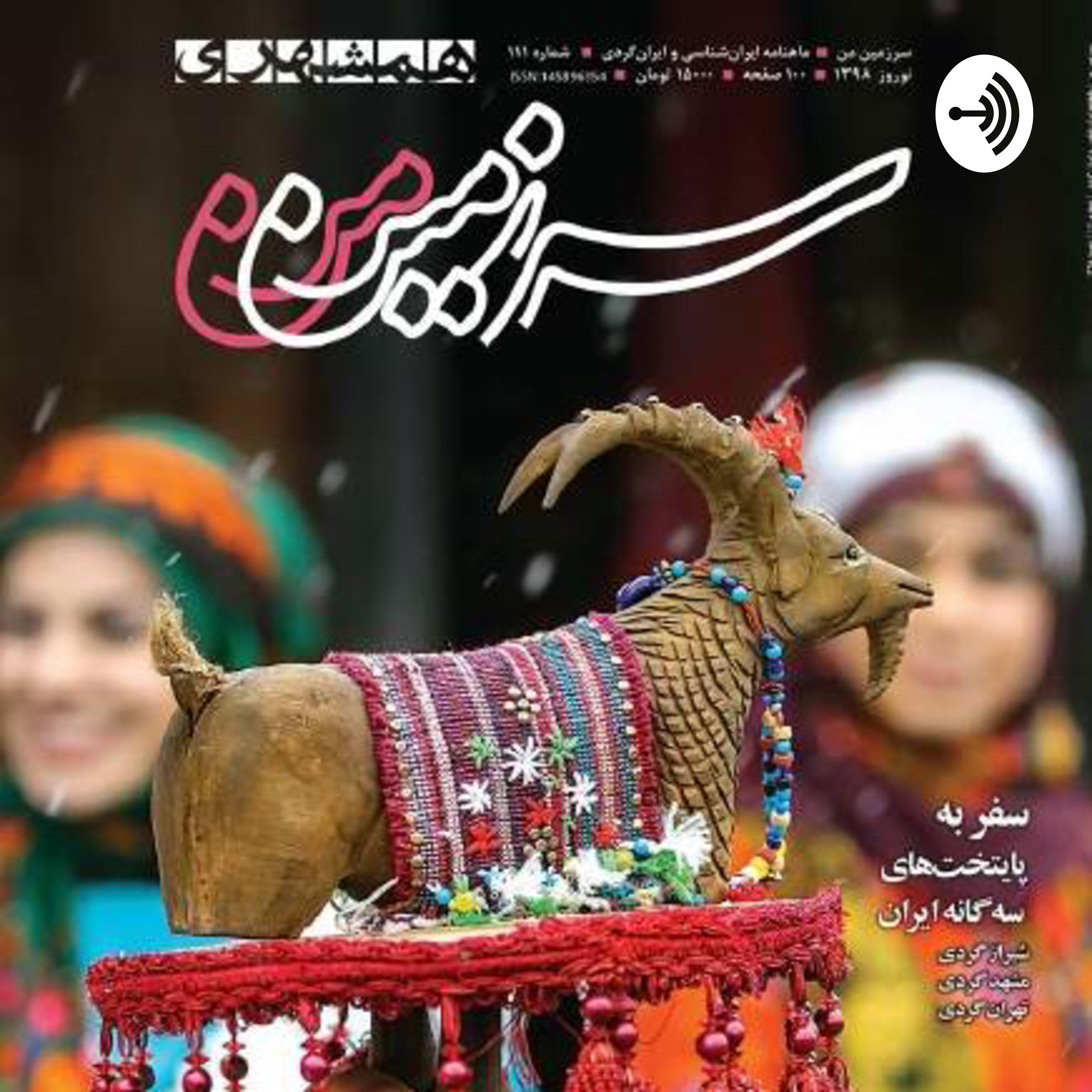 کاور مجله همشهری - ۱