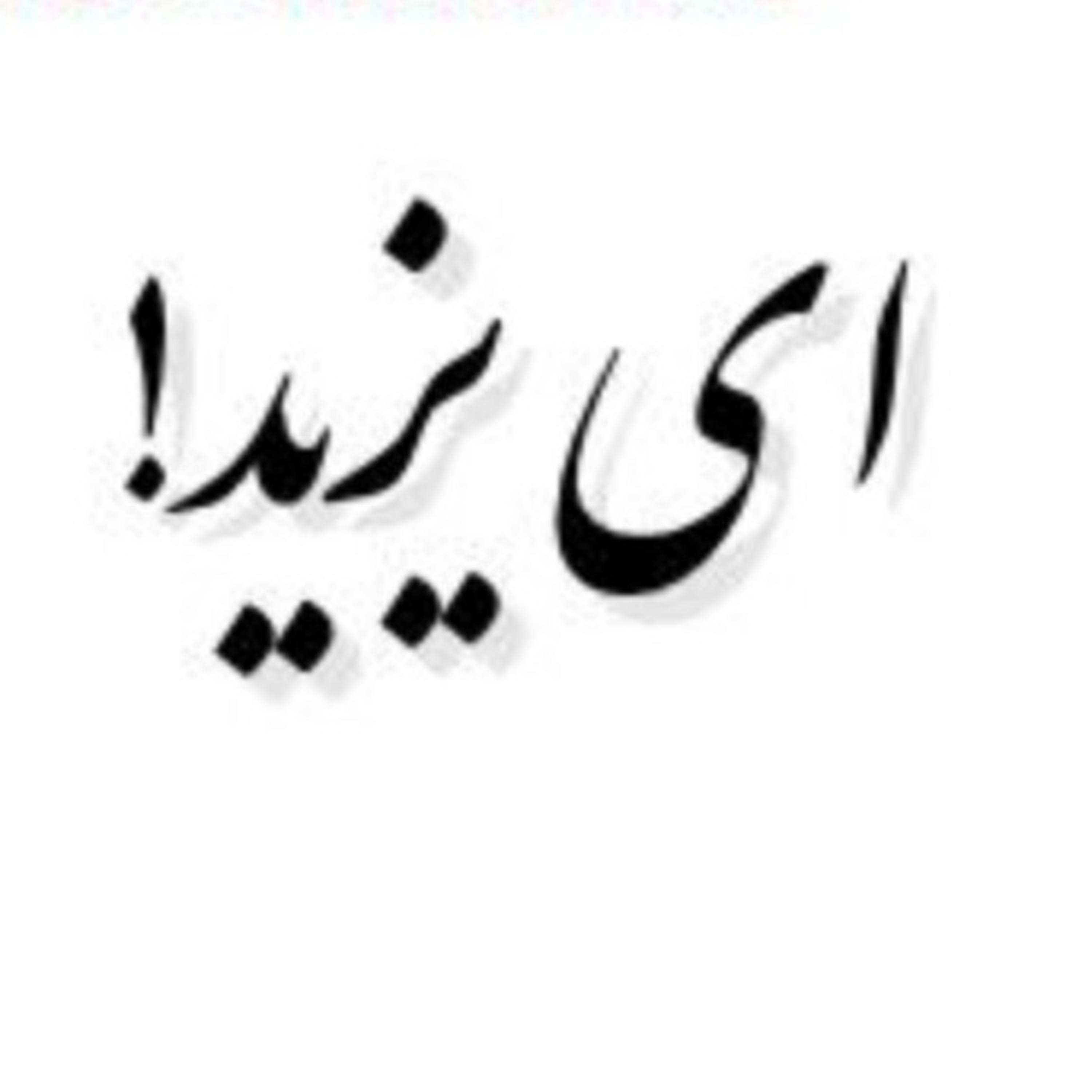 کاور ای یزید