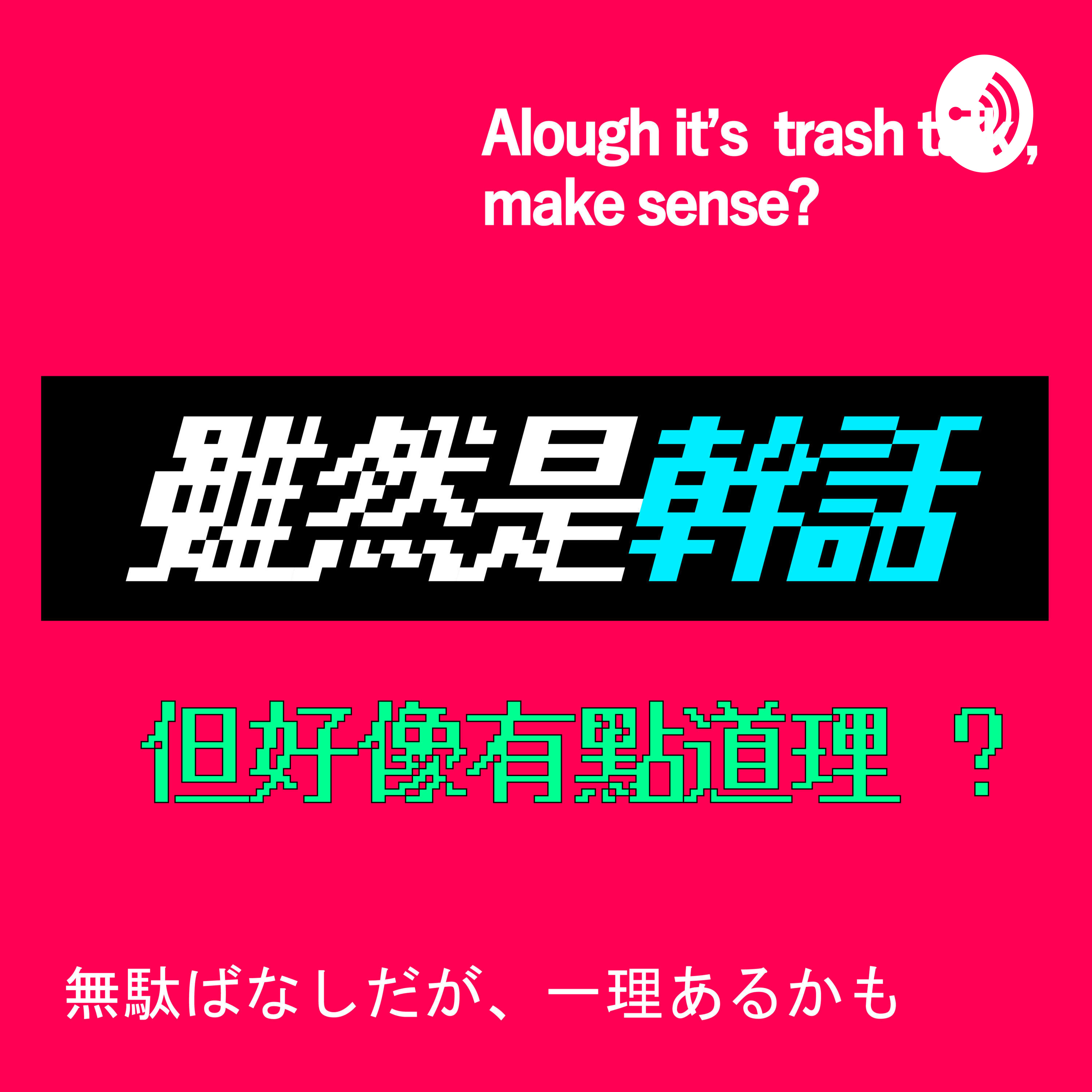 雖然是幹話但好像有點道理? cover art