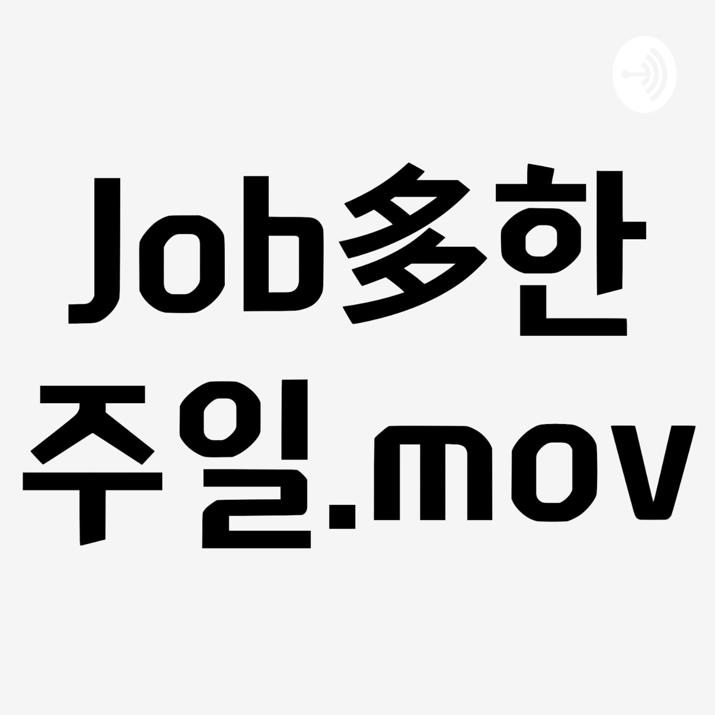 Job多한 주일의 팟 podcast artwork
