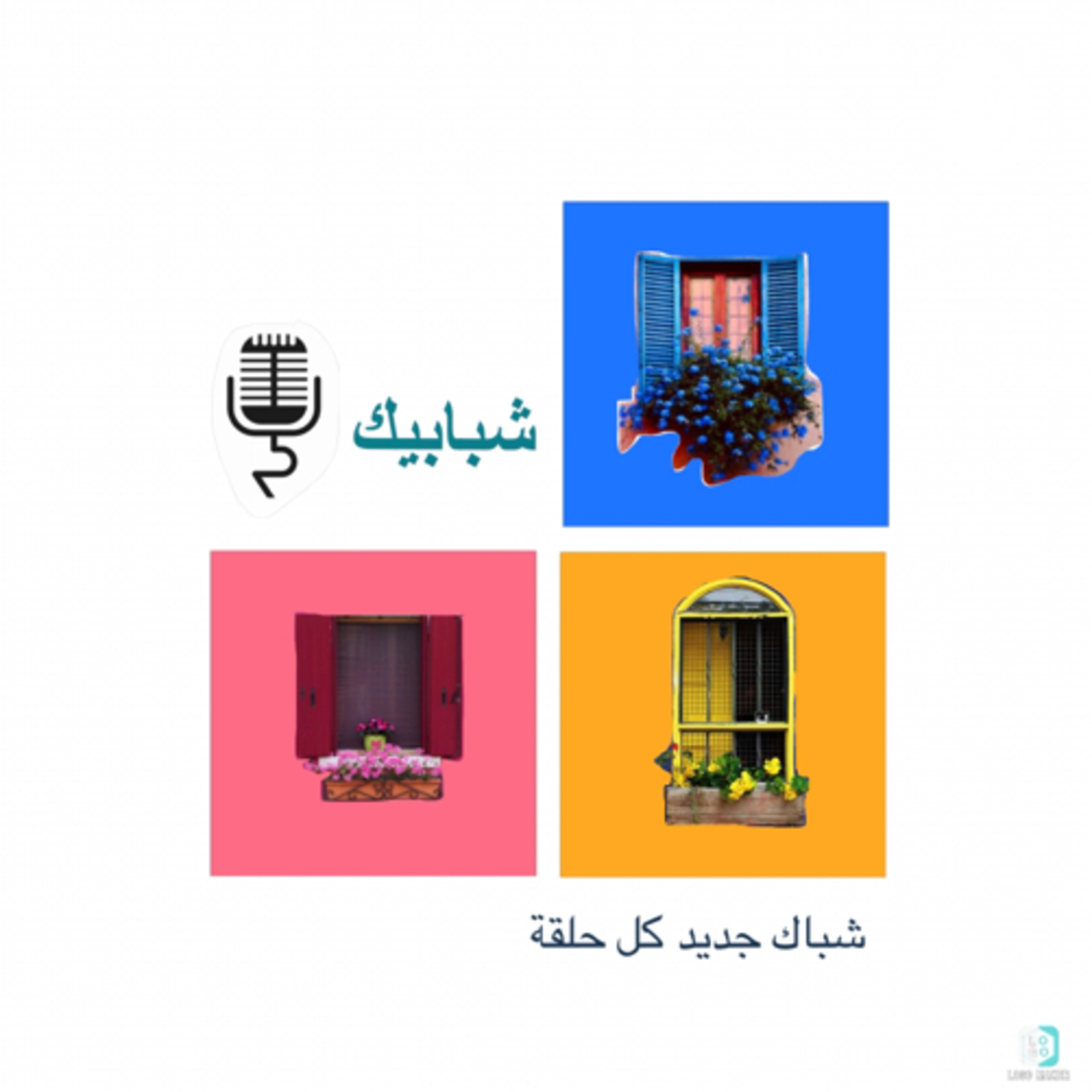 بودكاست شبابيك | shbabeek podcast