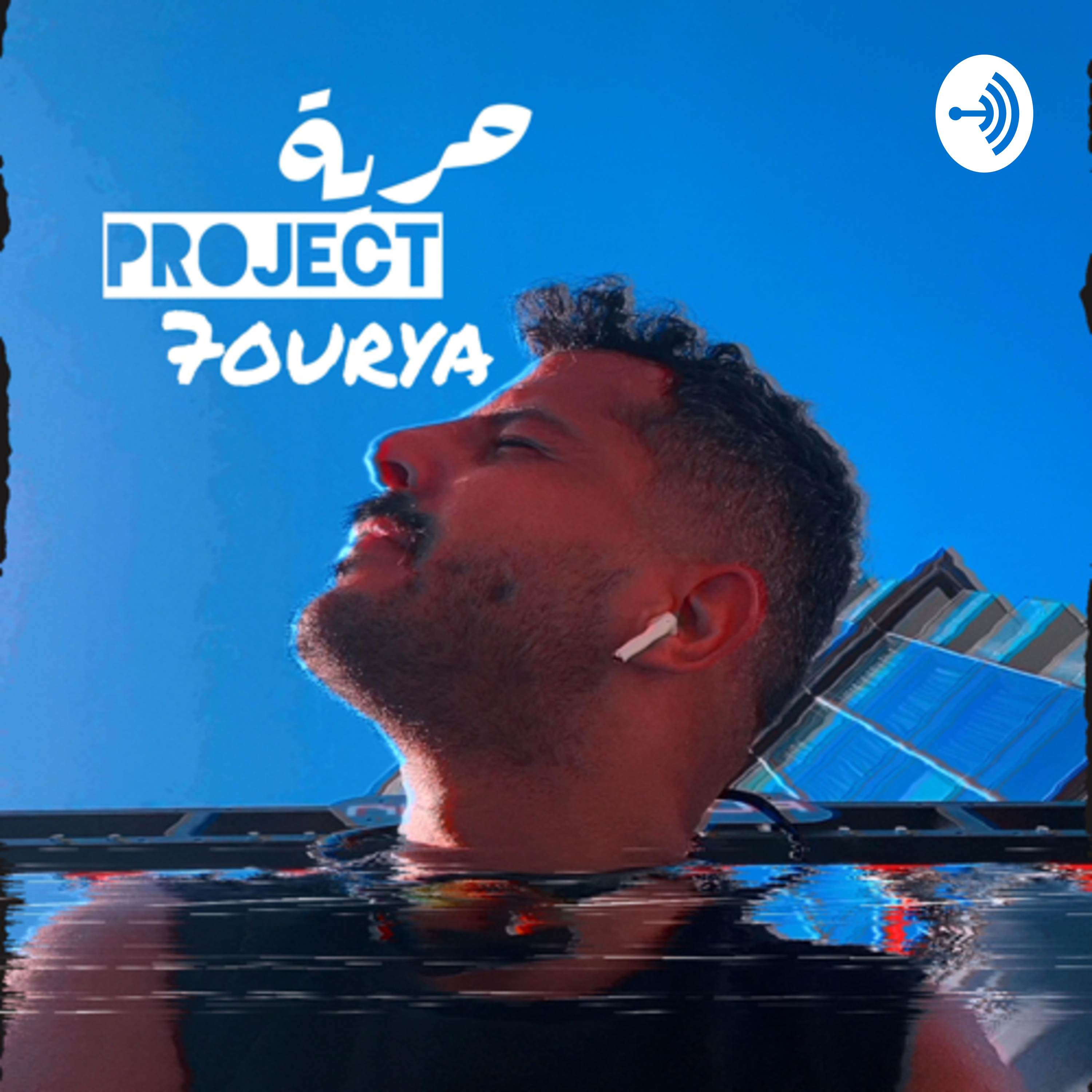 Project 7ourya مشروع حرية podcast artwork