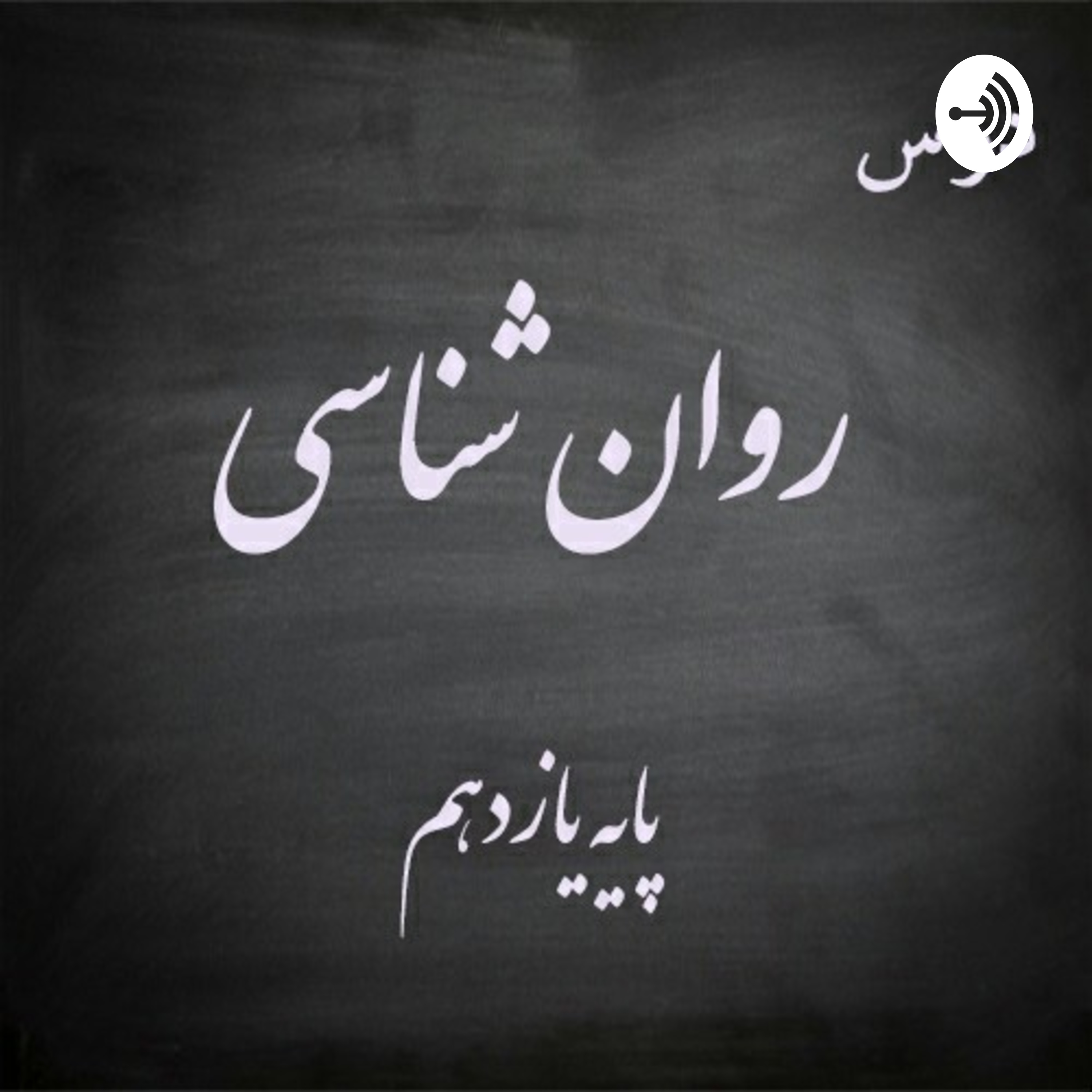 کاور روان شناسی پایه یازدهم