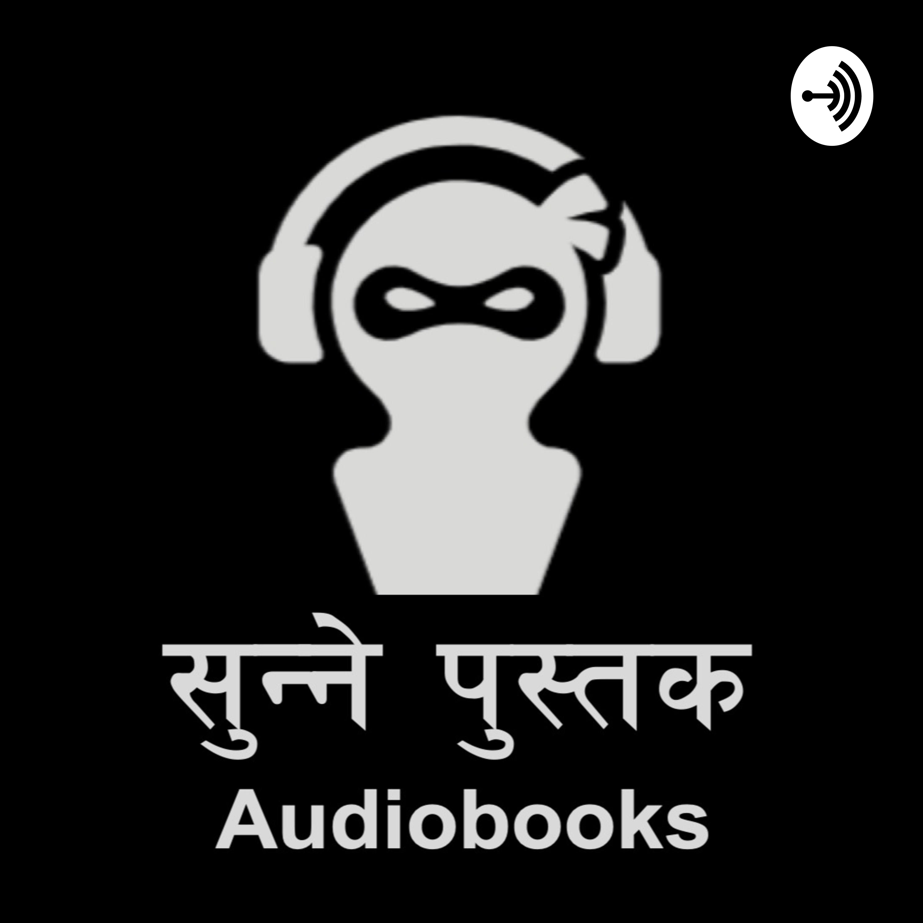 सुन्ने पुस्तक (Audiobooks)