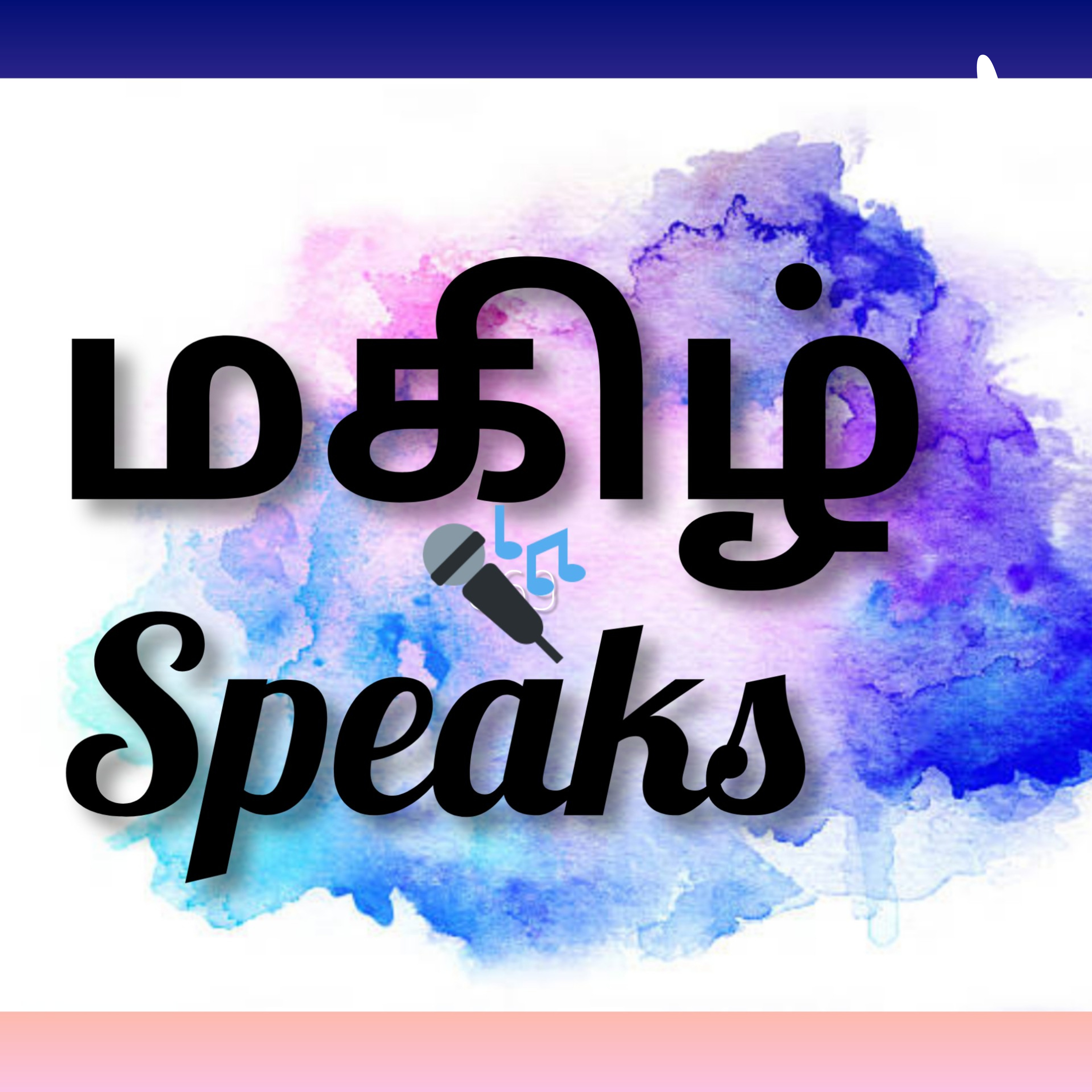 மகிழ் Speaks