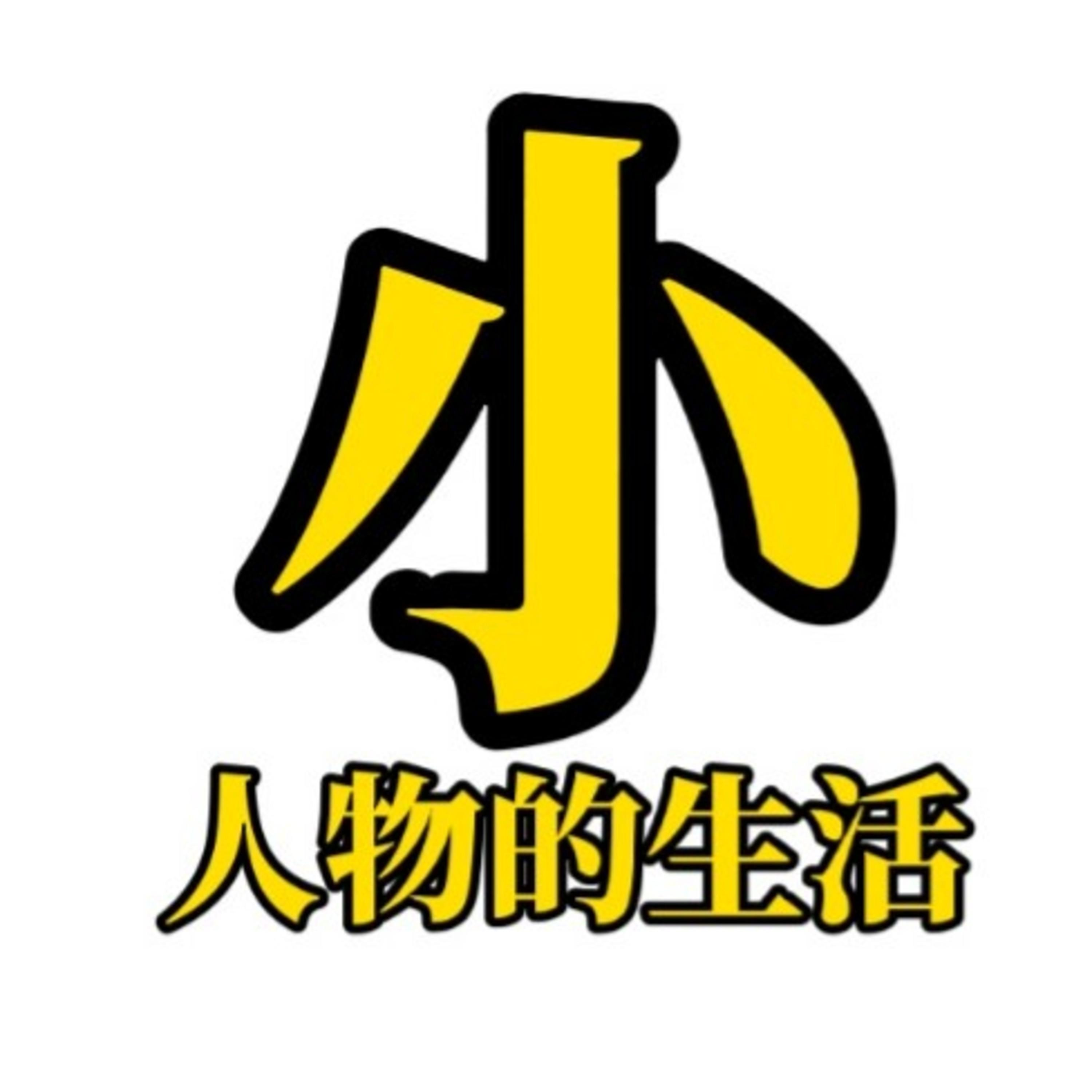 小人物的生活