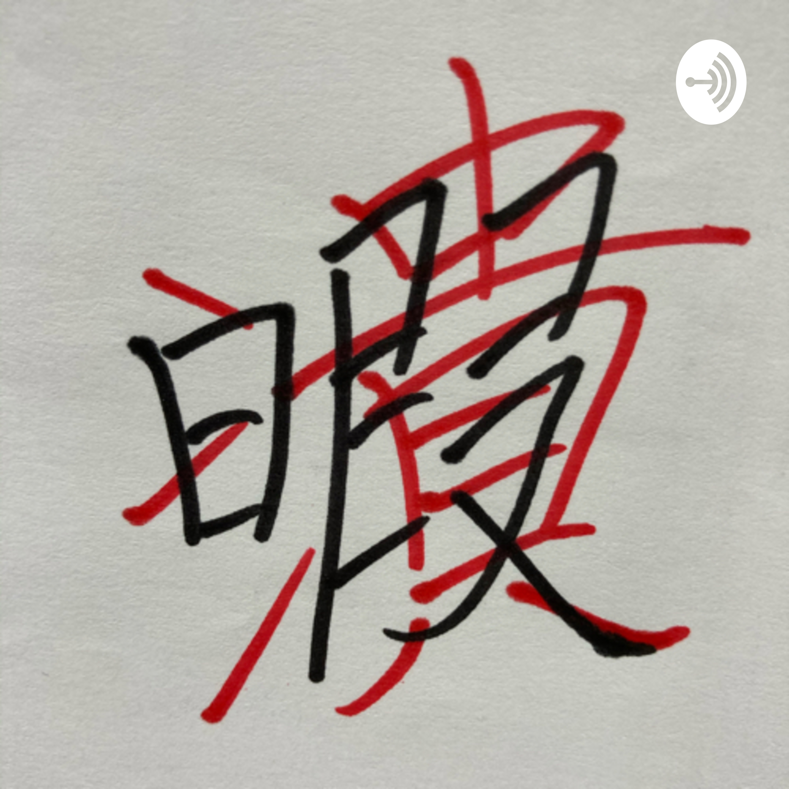 暇潰し備忘録