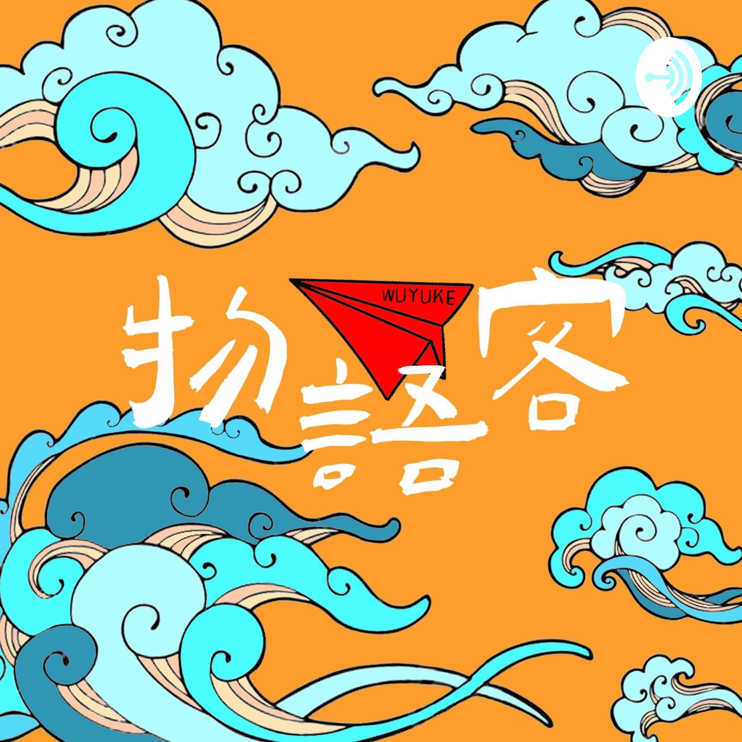 物语客
