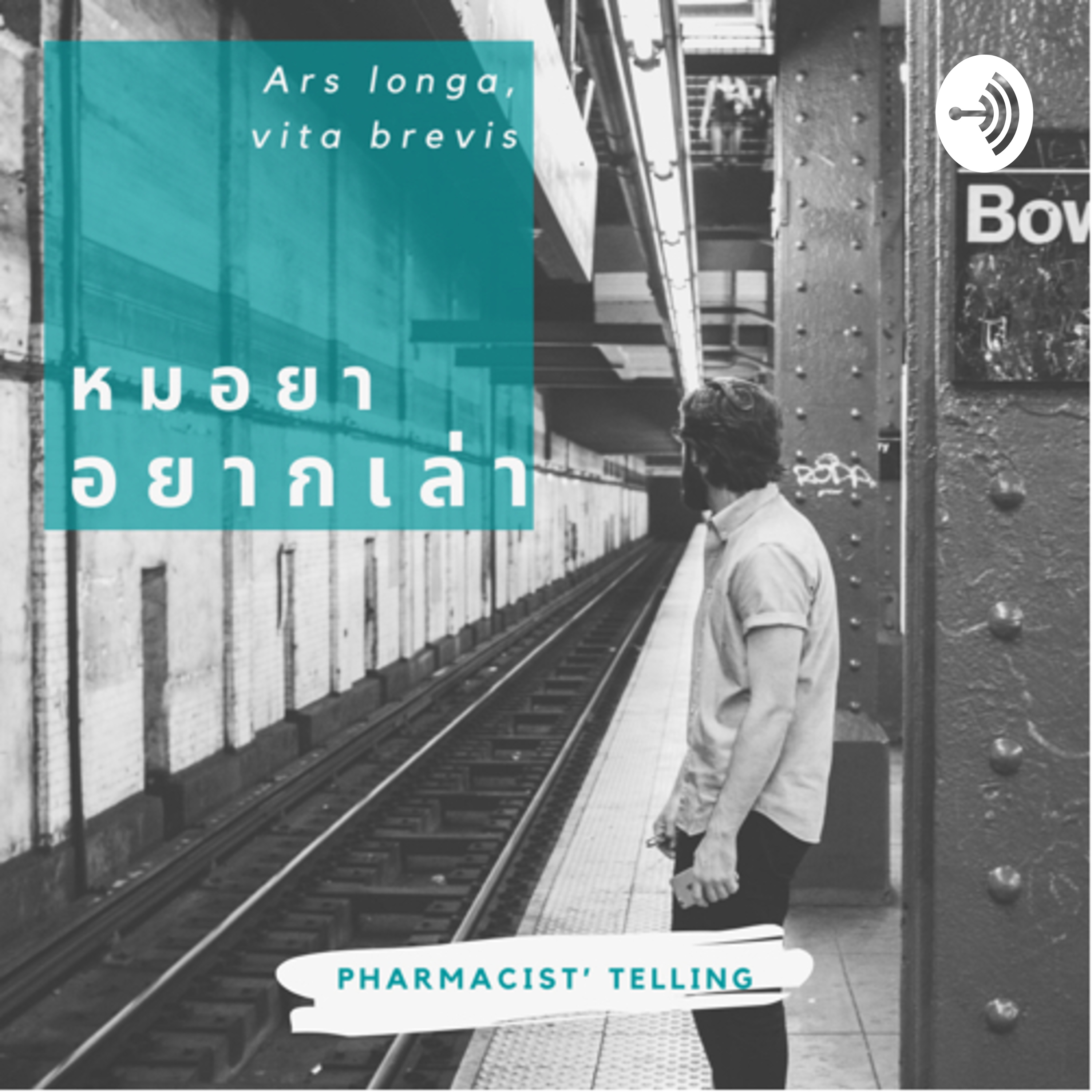 หมอยาอยากเล่า Pharmacist’s telling
