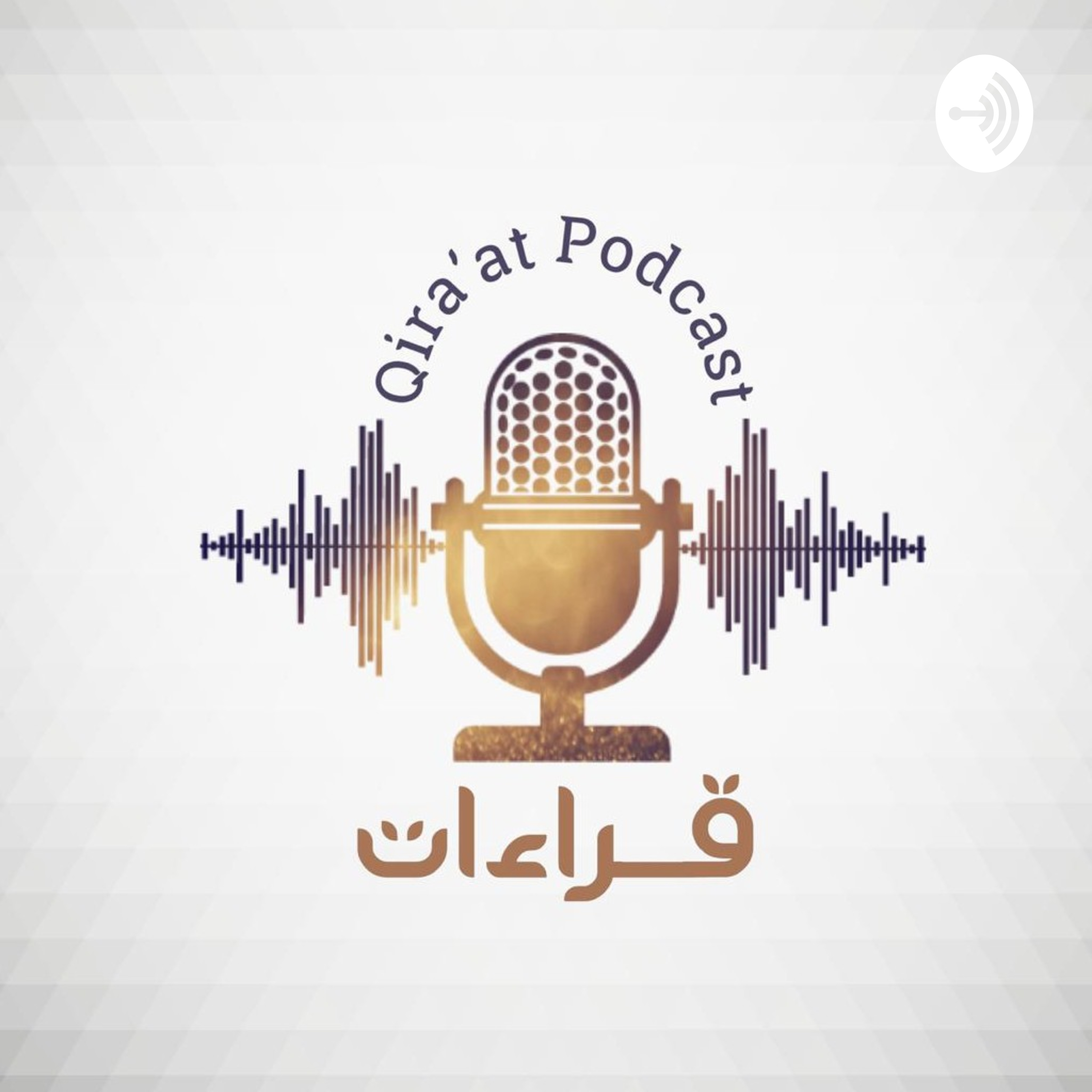 قراءات .. Qira'at Podcast podcast artwork