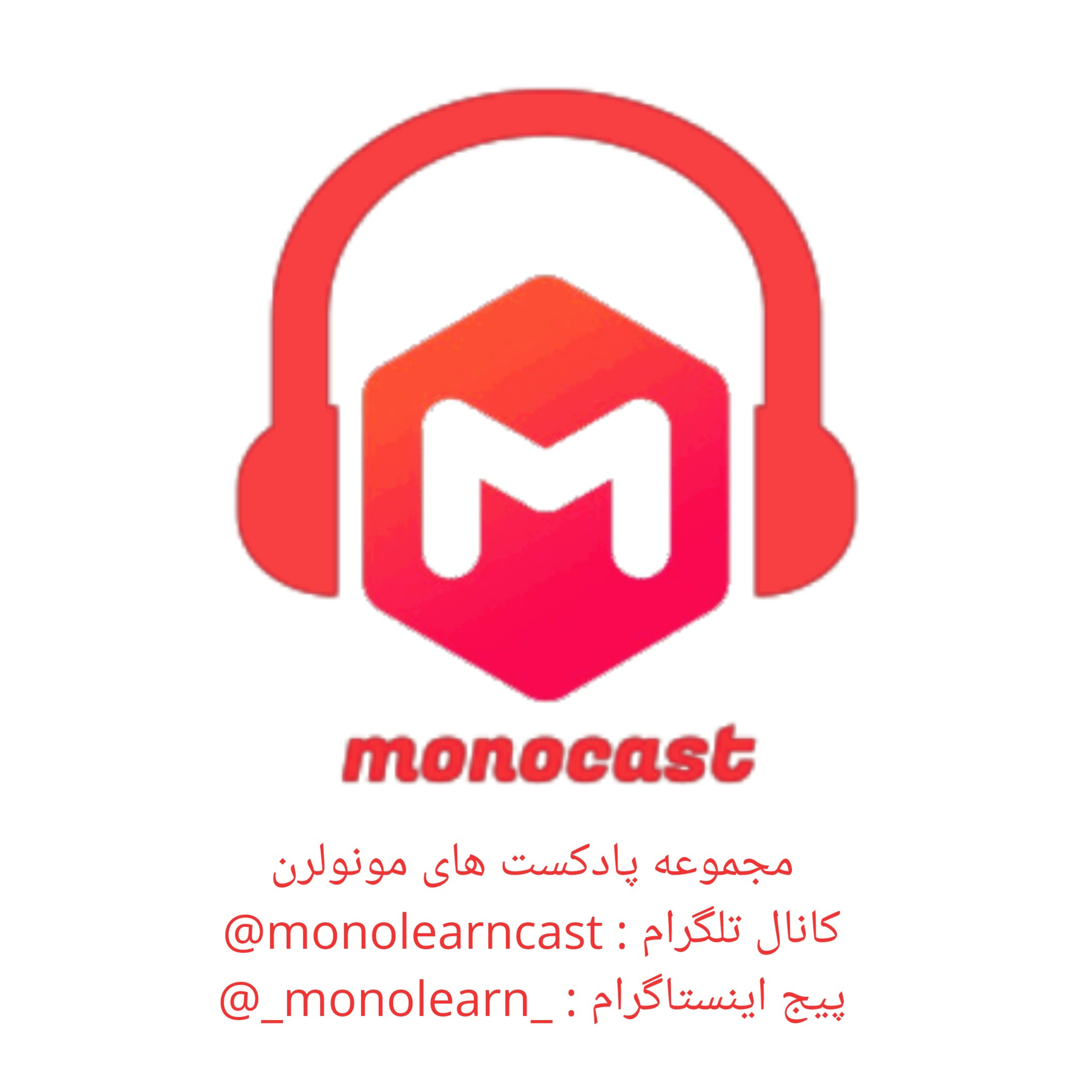 کاور مجموعه پادکست های مونو لرن
