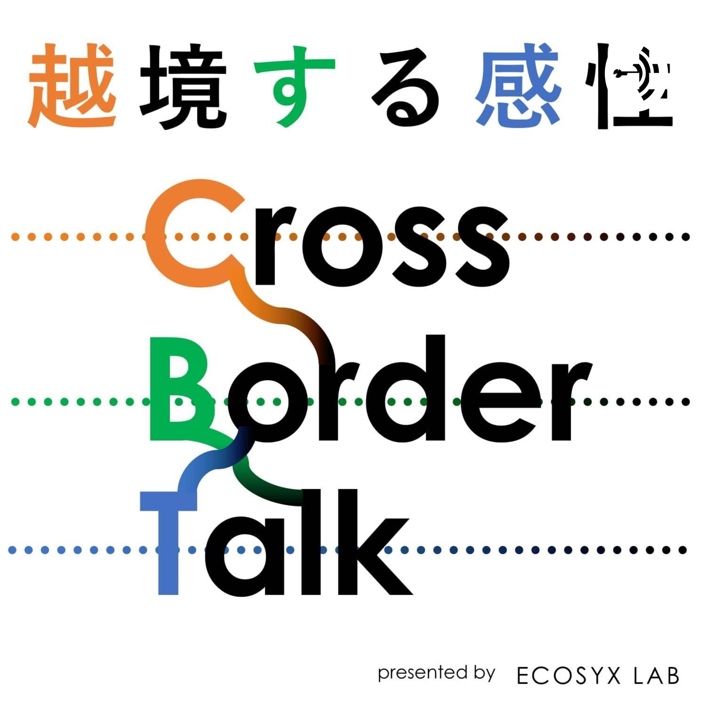 越境する感性Noboru Konno’s “Cross Border Talk”