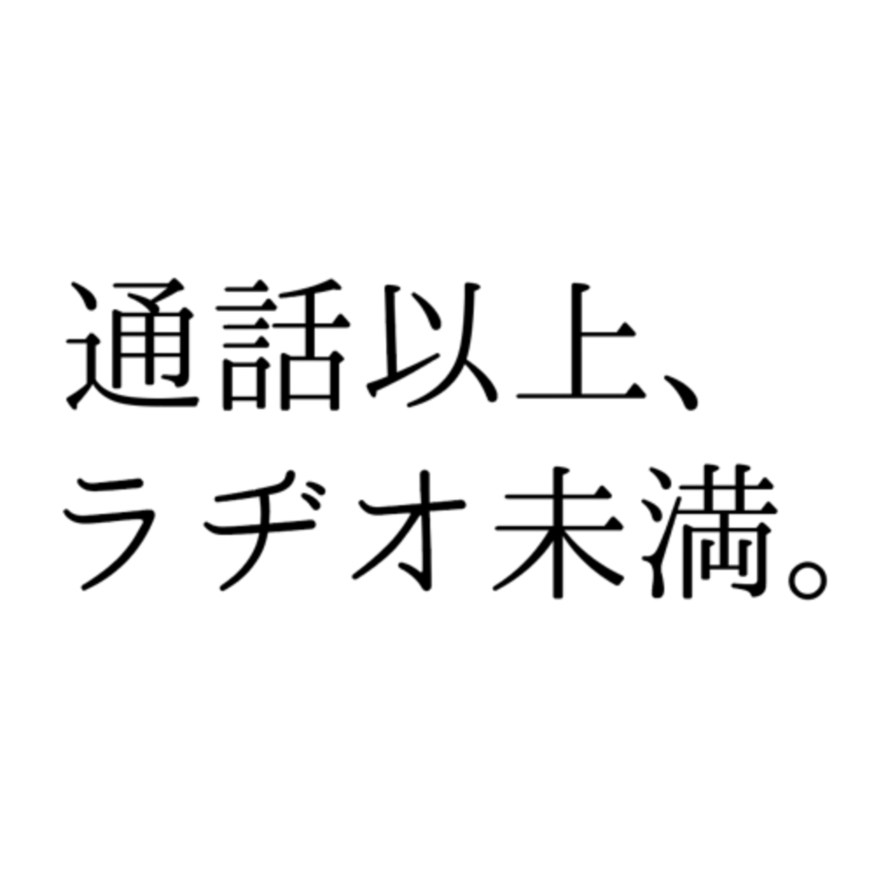 会話以上、ラヂオ未満。 podcast artwork