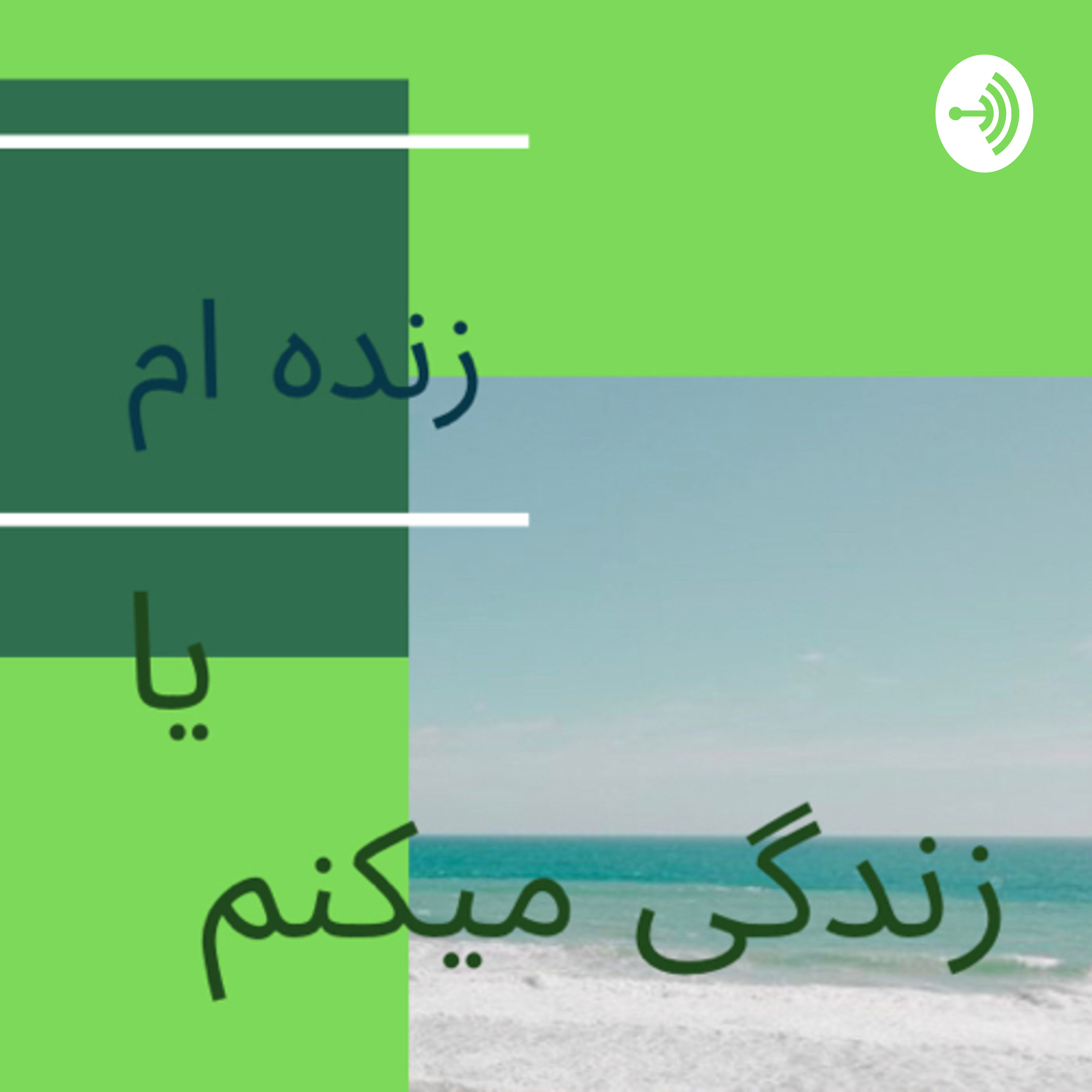 کاور زنده ام یا زندگی می کنم