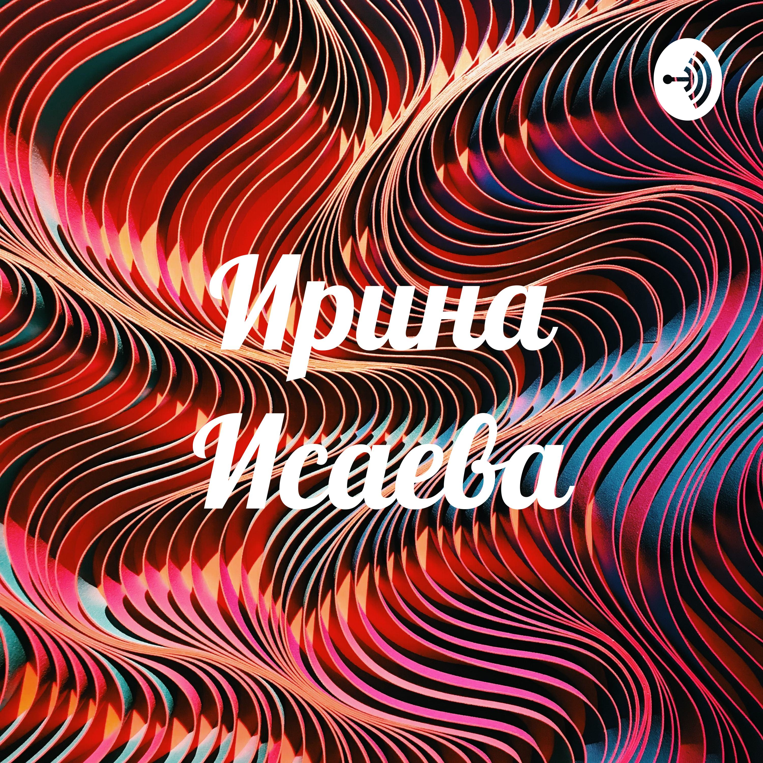 Ирина Исаева