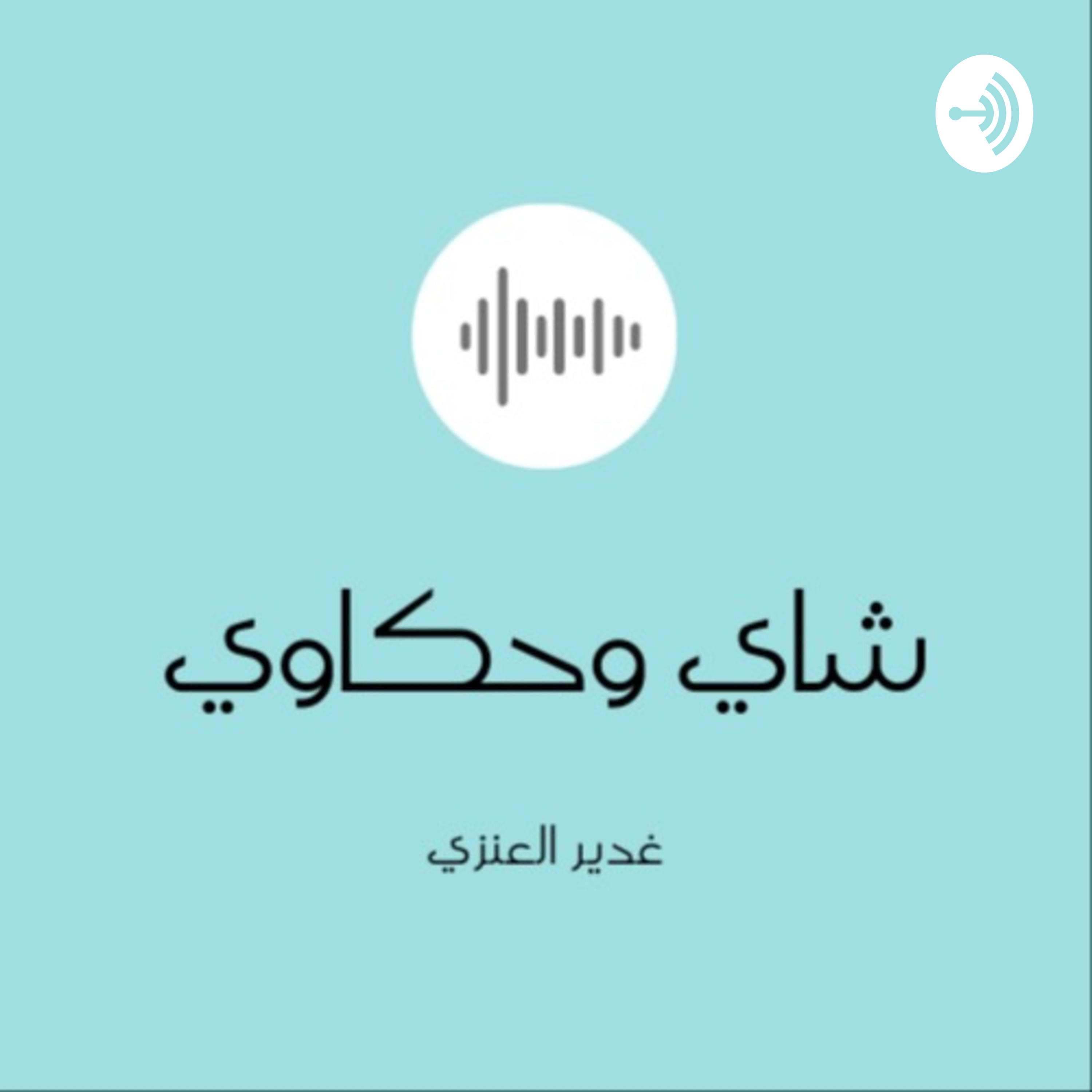 شاي وحكاوي podcast artwork