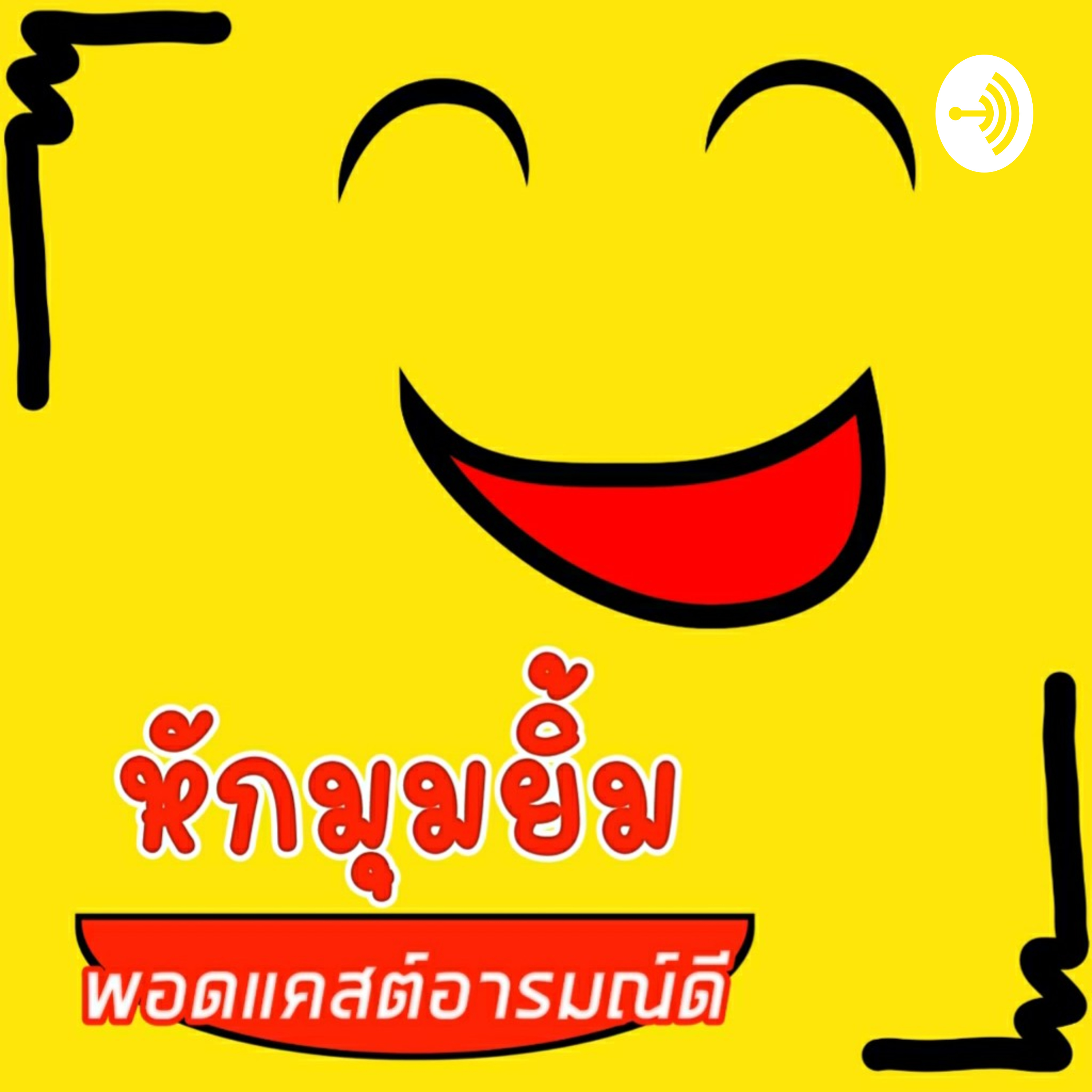 หักมุมยิ้ม