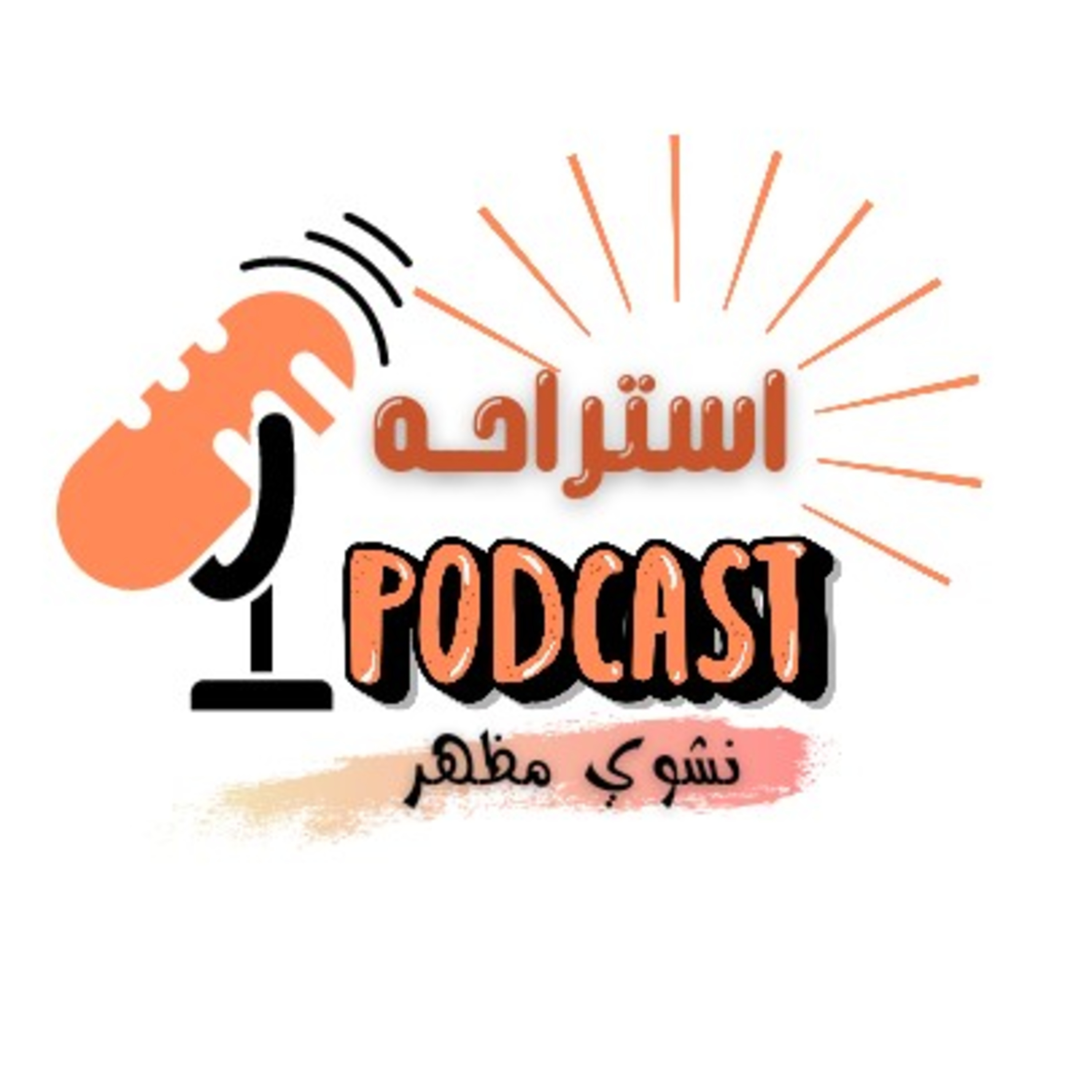 بودكاست استراحه