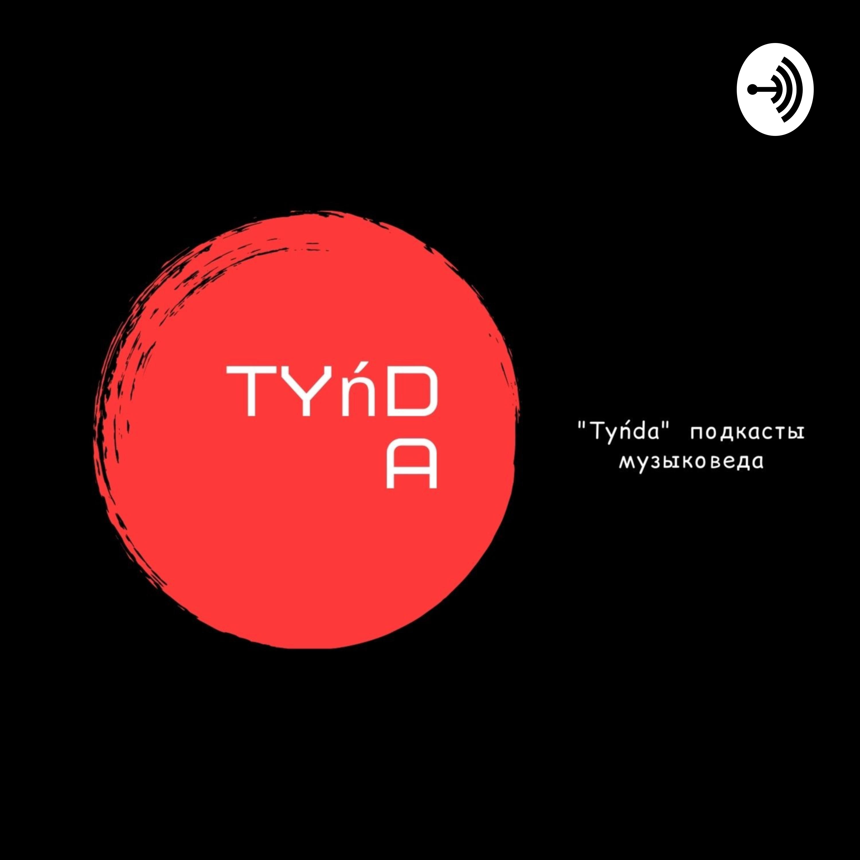 Tyńda подкасты музыковеда