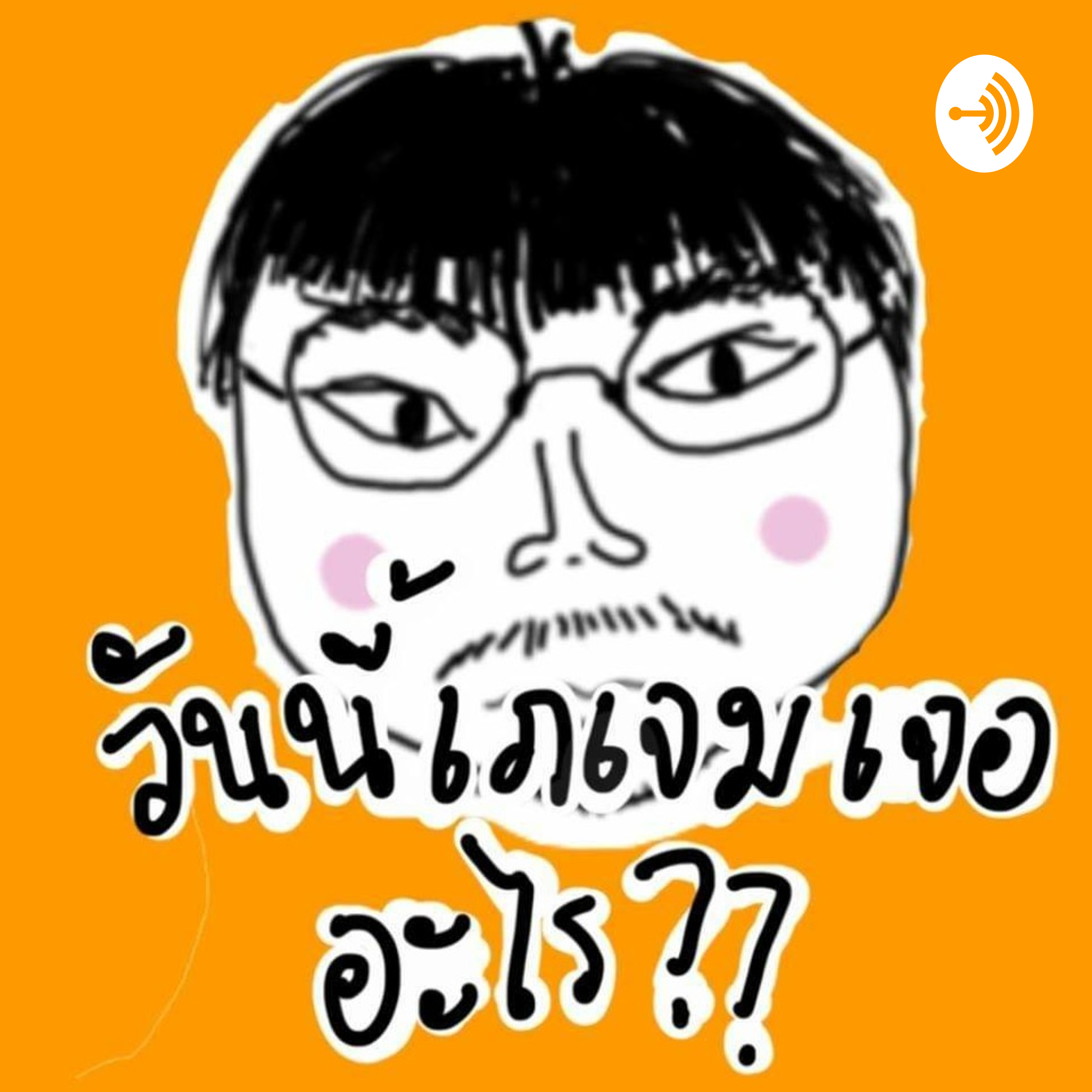 วันนี้เภเจมเจออะไร ?