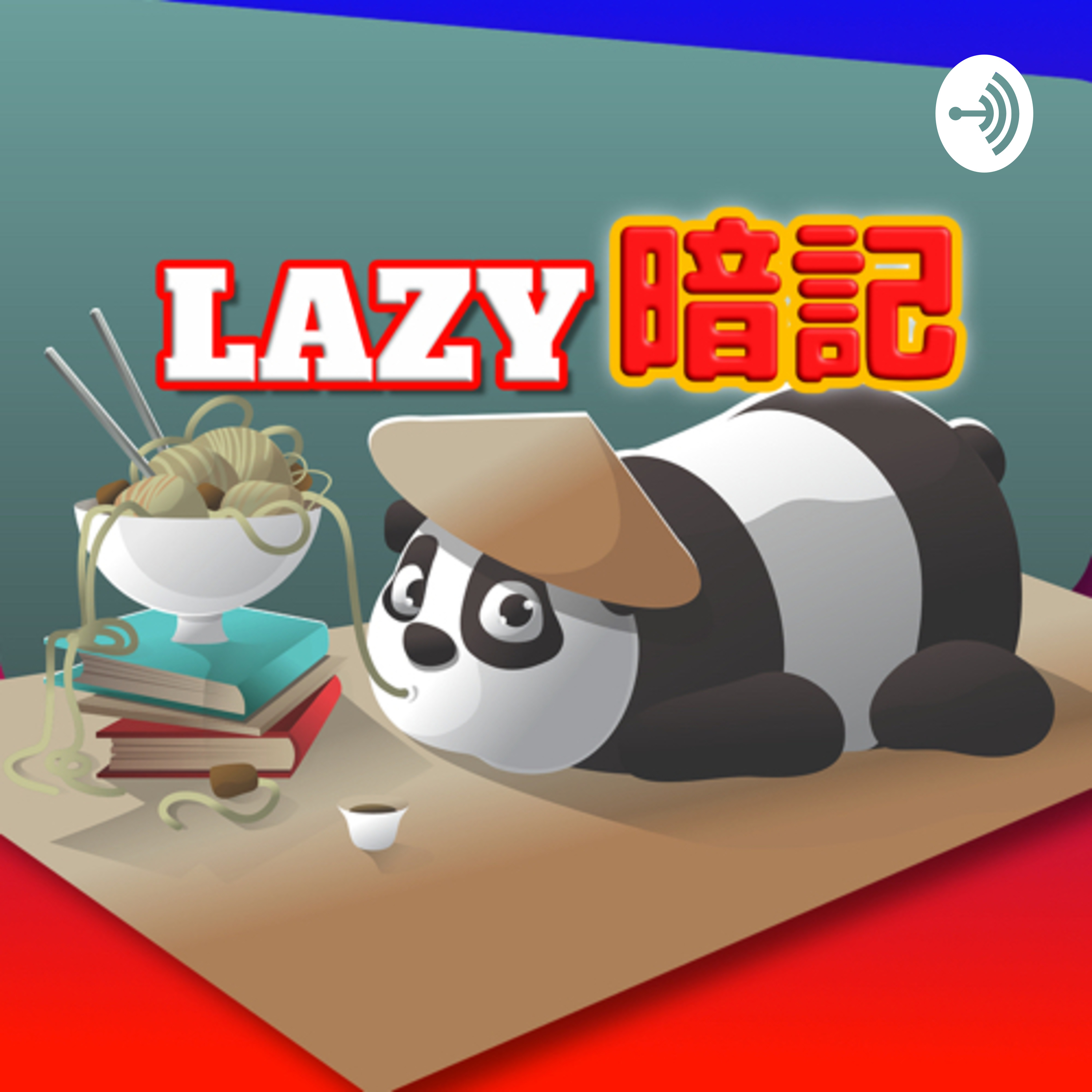 LAZY暗記 cover art