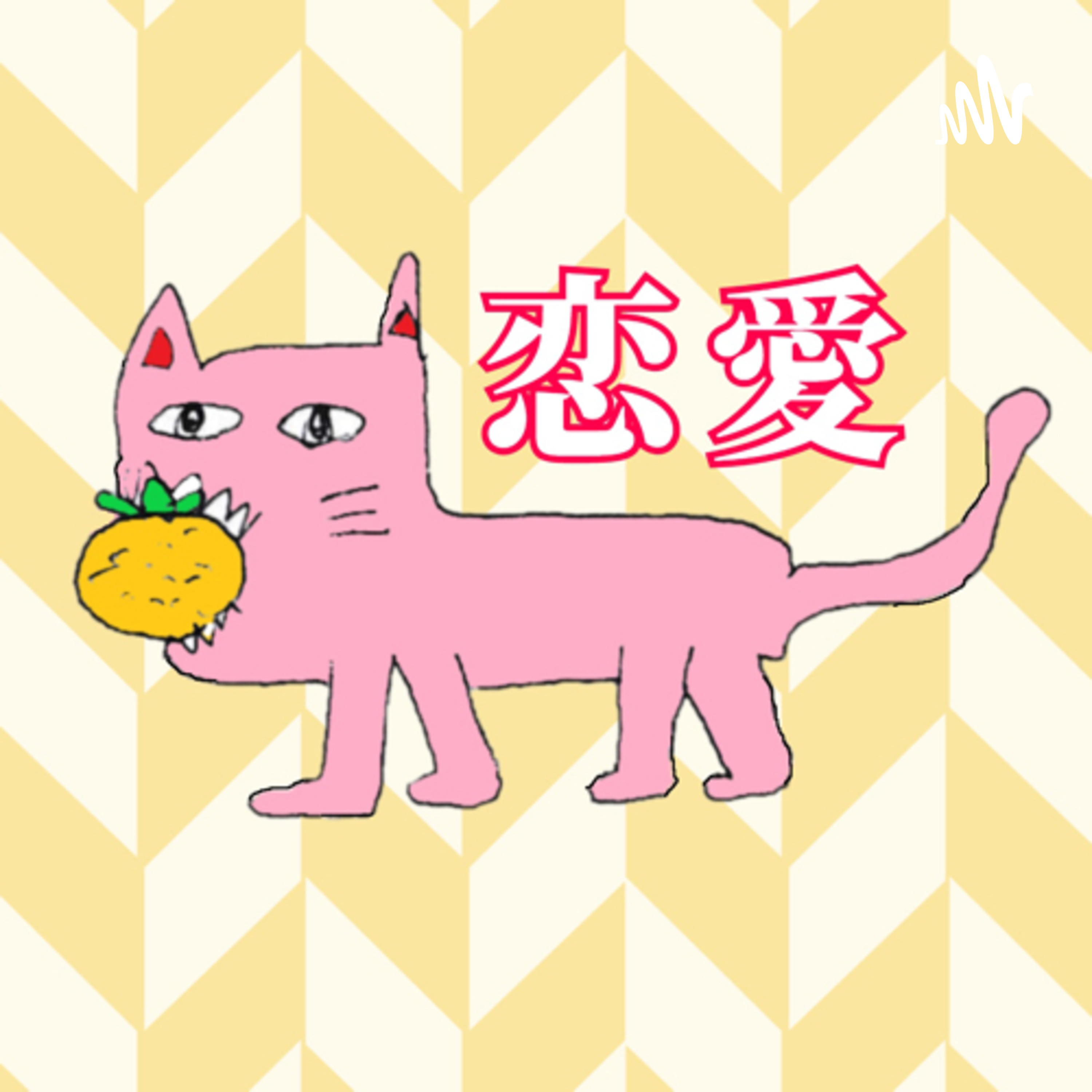 みかん猫@恋愛の学校 cover art