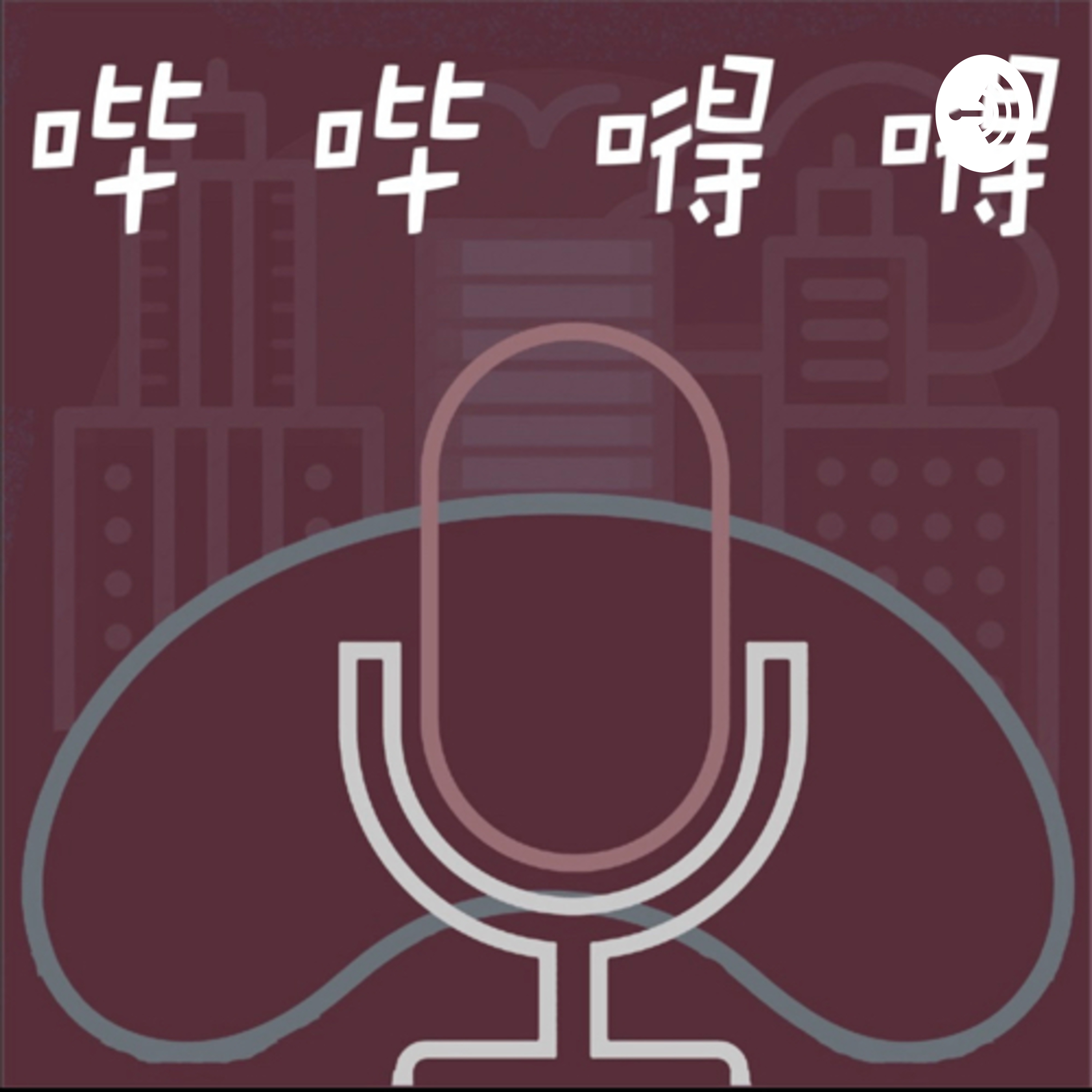 哔哔嘚嘚｜Talk that Talk