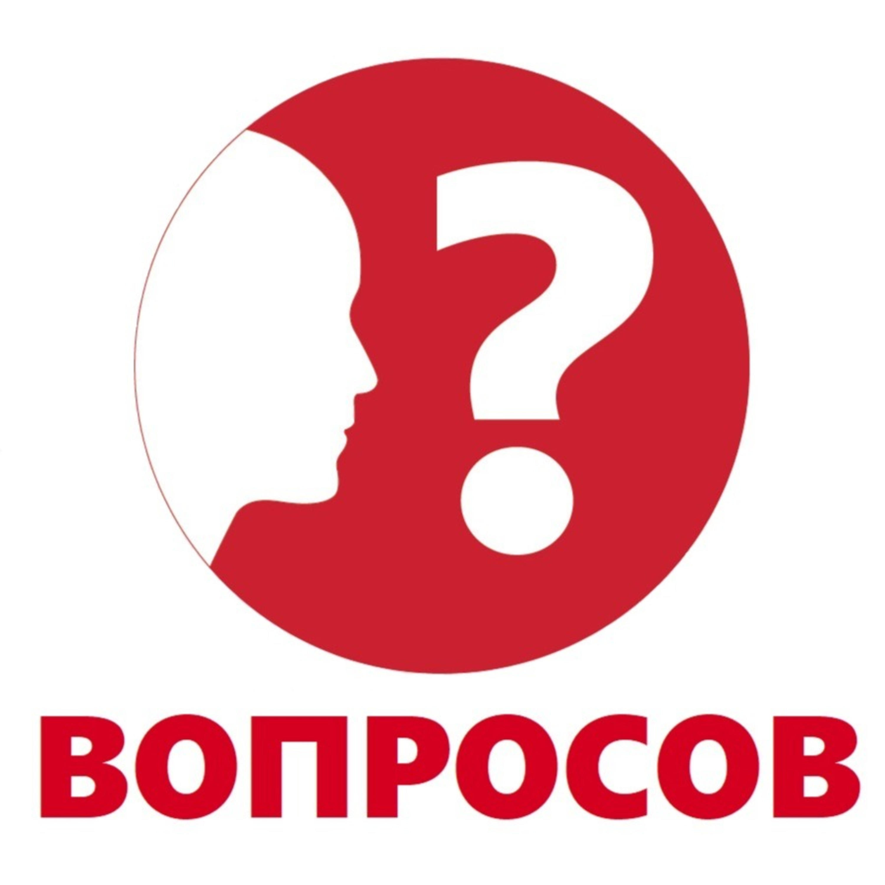 Ноль вопросов podcast artwork
